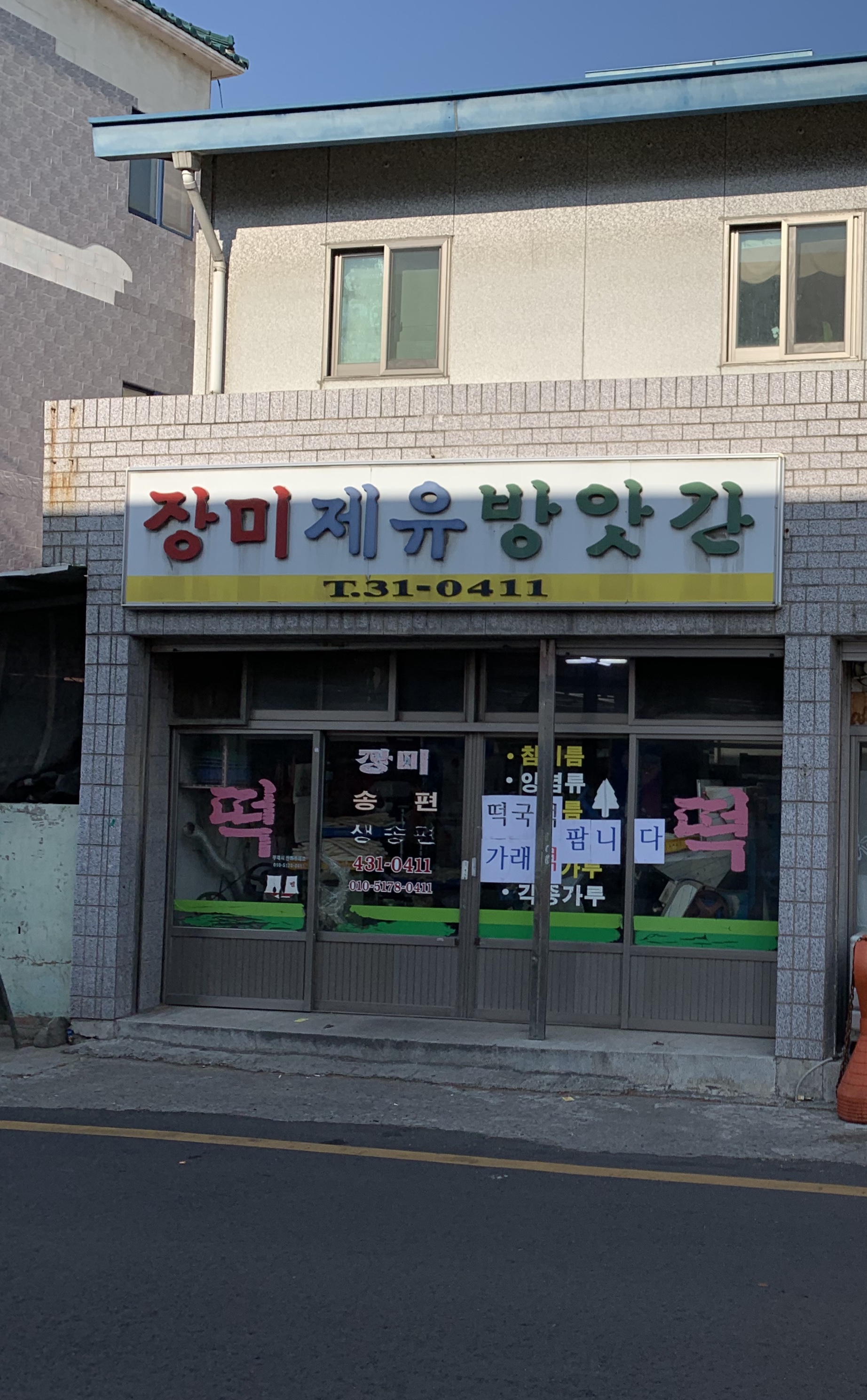 장미제유방앗간