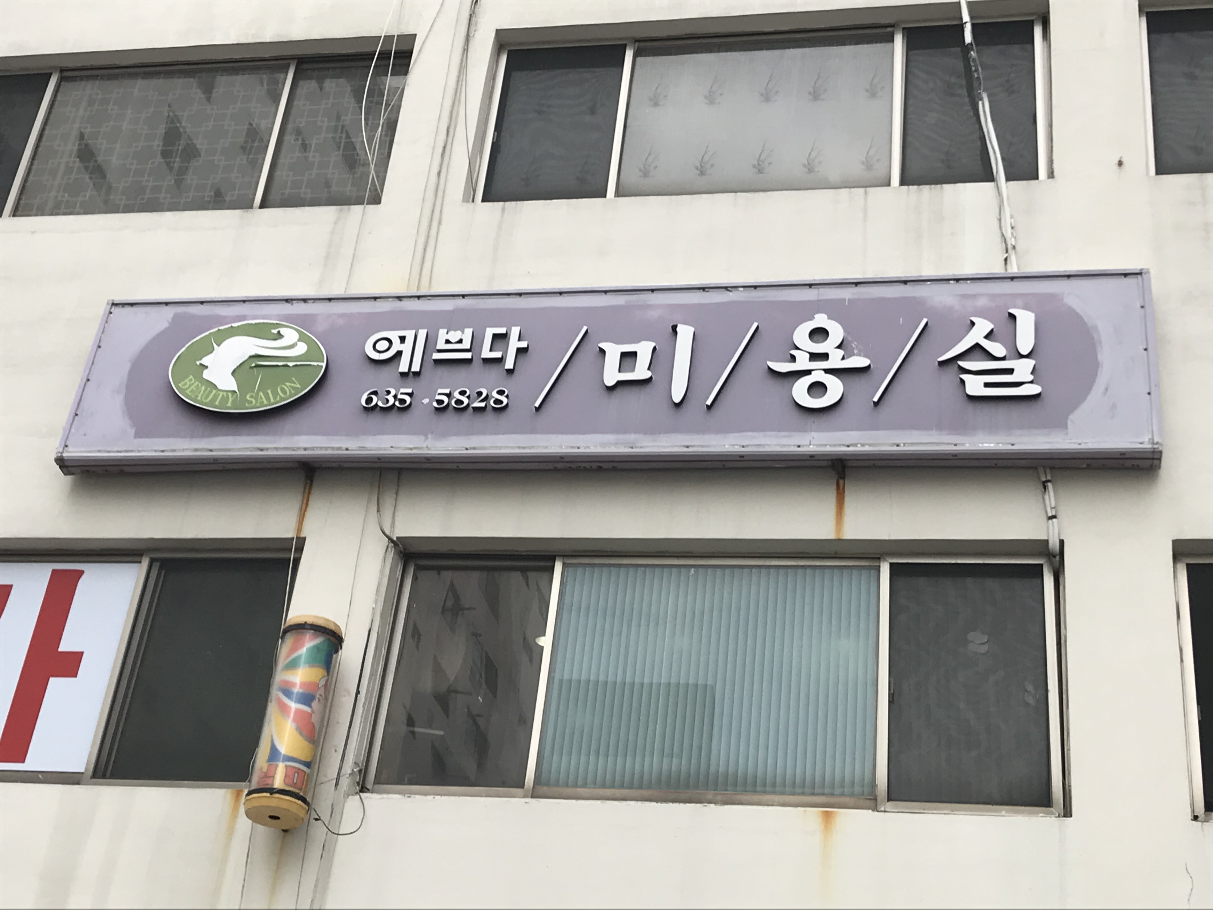예쁘다미용실