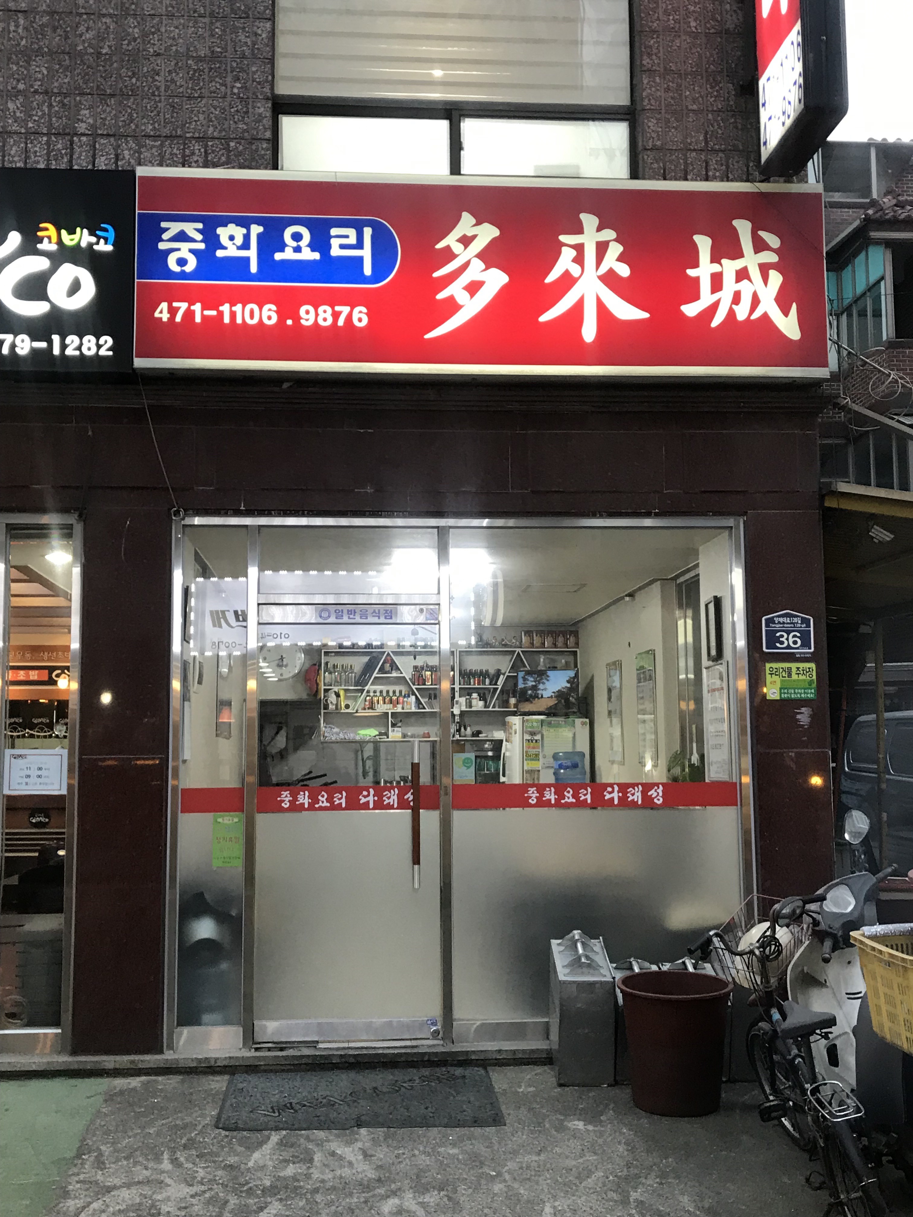 중화요리다래성