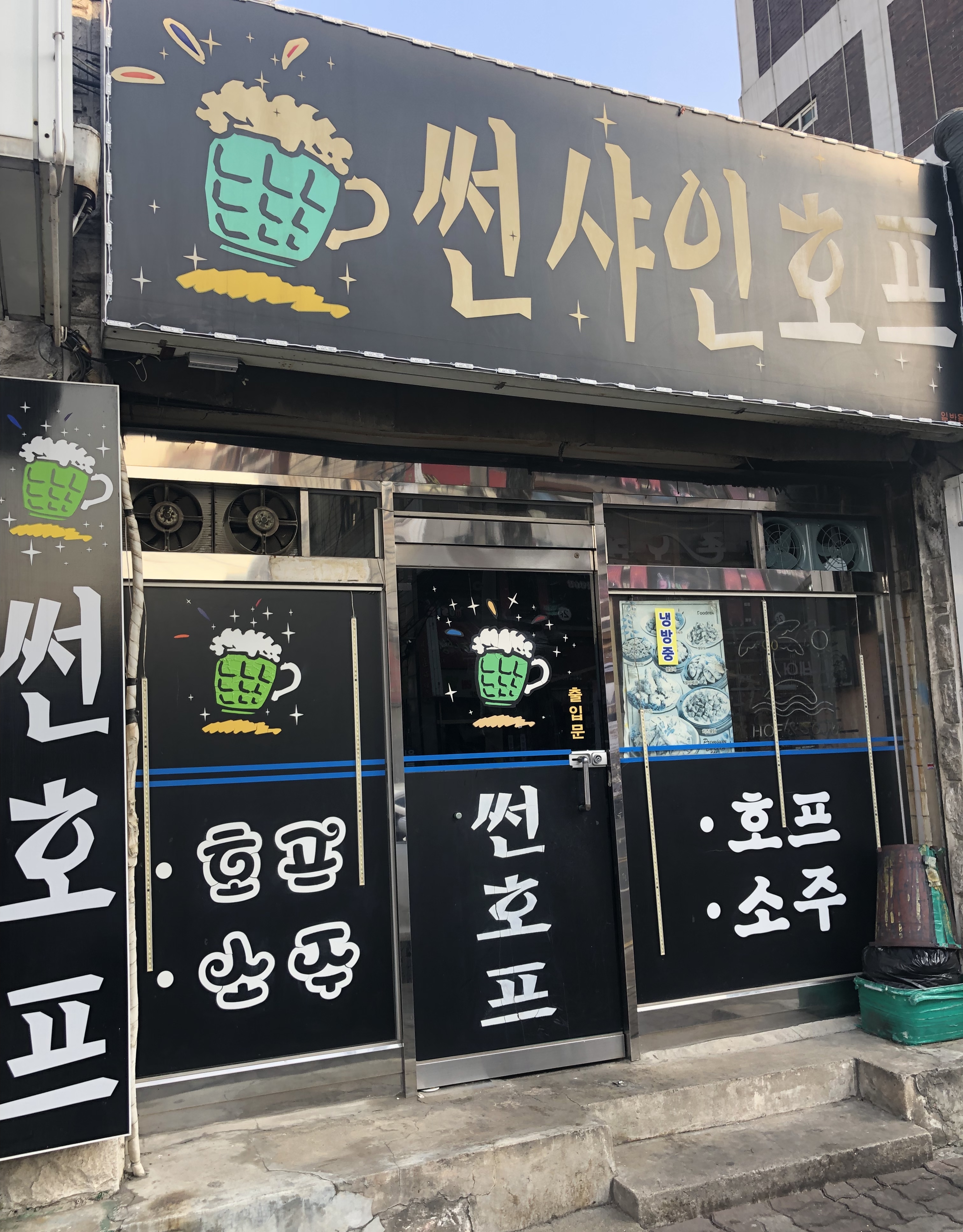 썬샤인호프