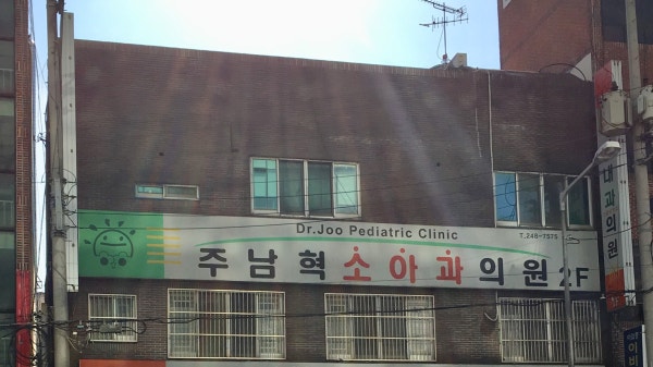 주남혁소아청소년과의원 시설 사진