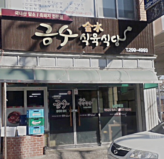 금수식육식당