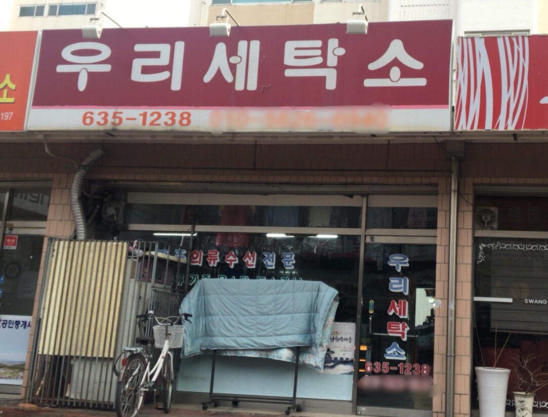 우리세탁소