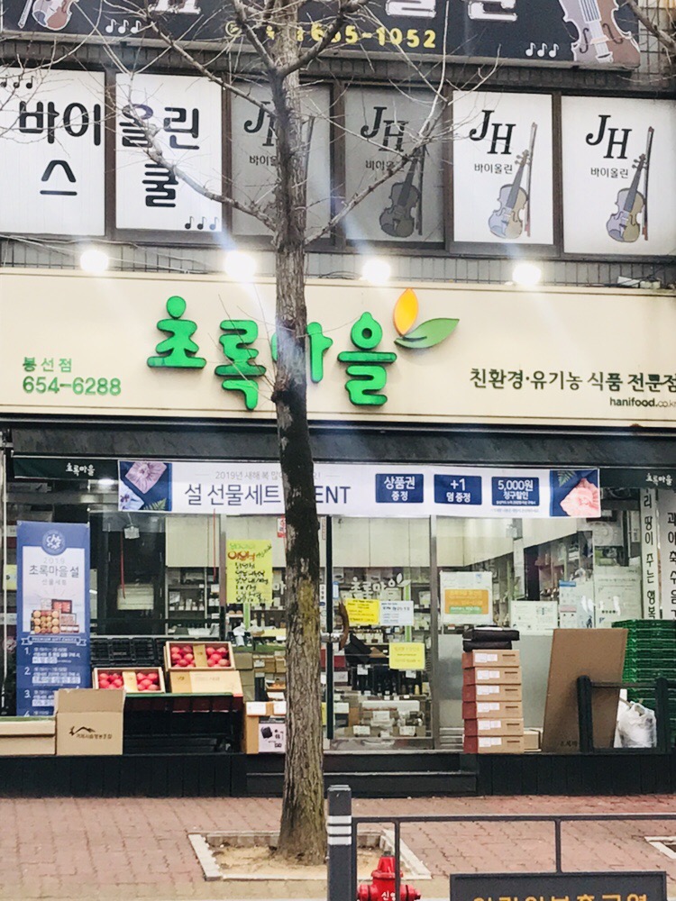 초록마을 광주봉선점
