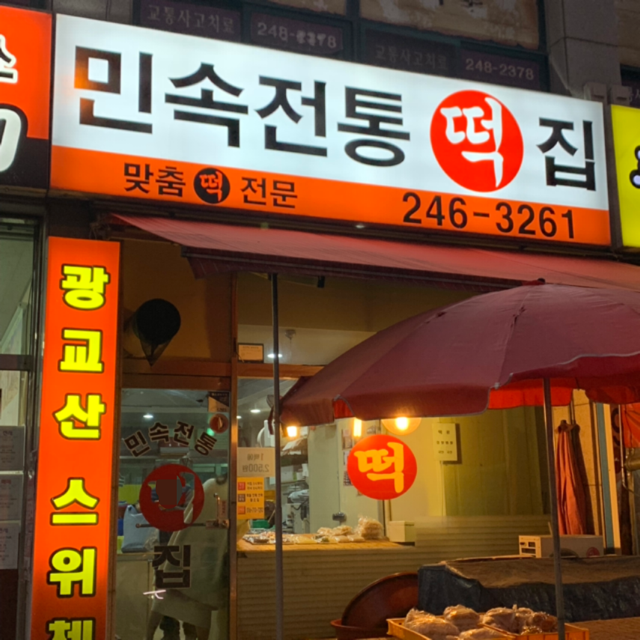 민속전통떡집