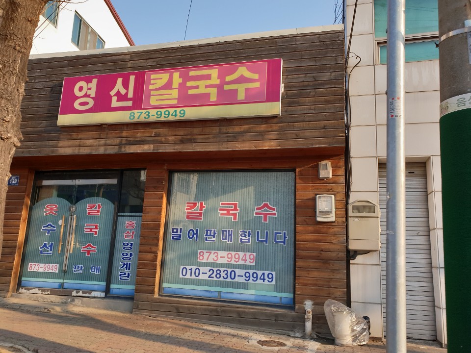 영신칼국수