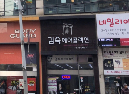 김숙헤어콜렉션