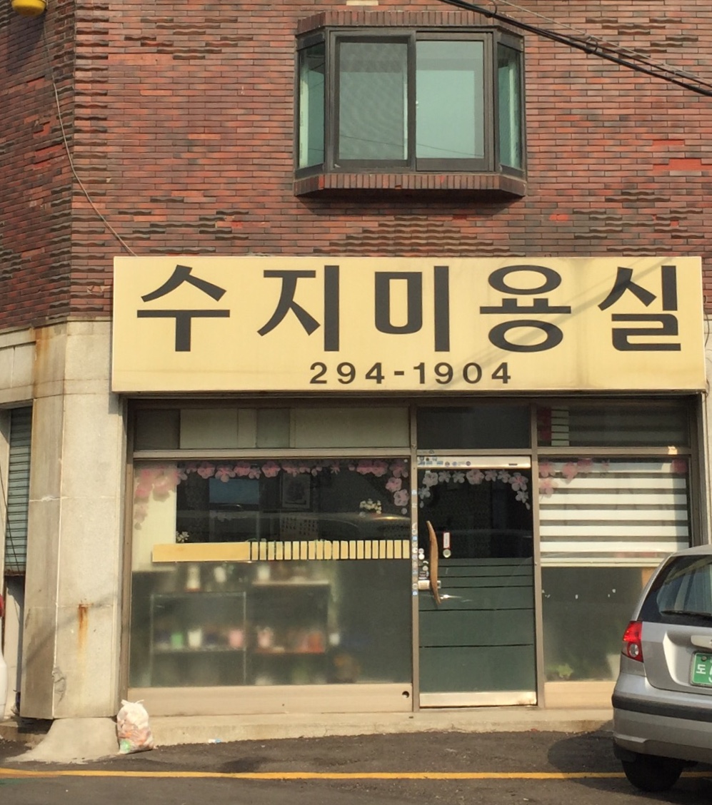 수지미용실