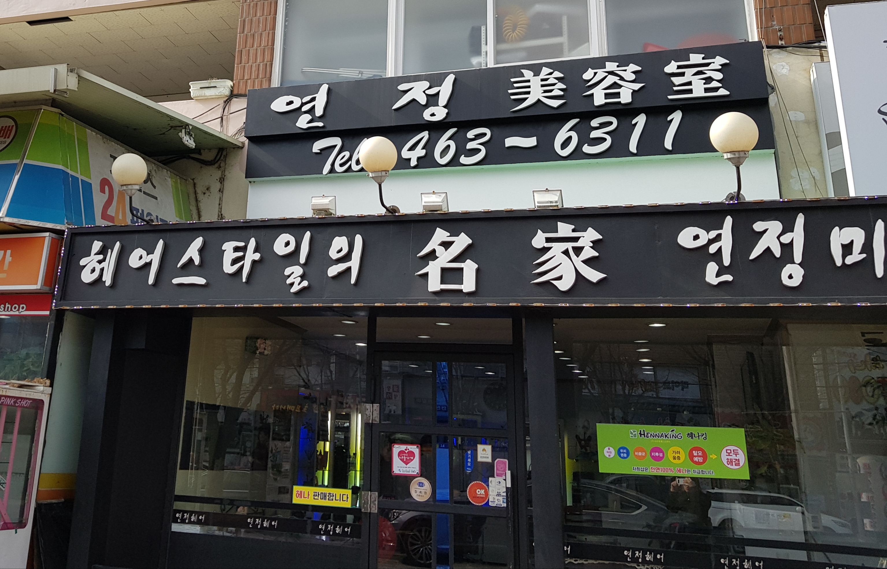 연정미용실