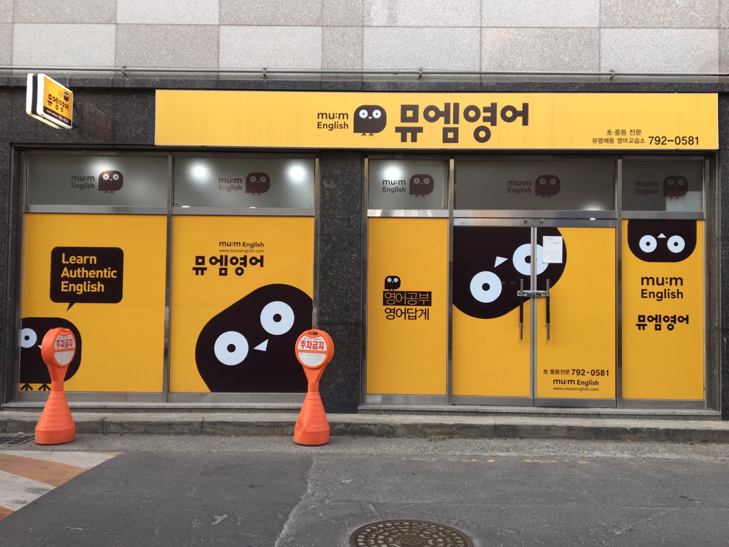 뮤엠영어매동영어교습소