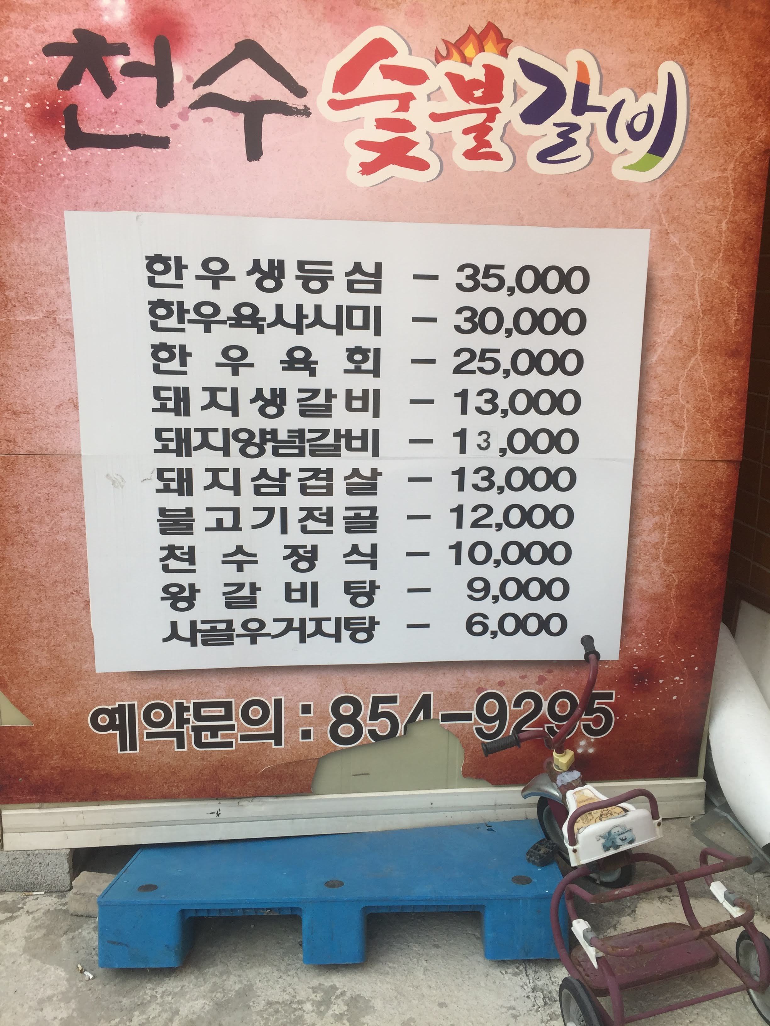 천수숯불갈비