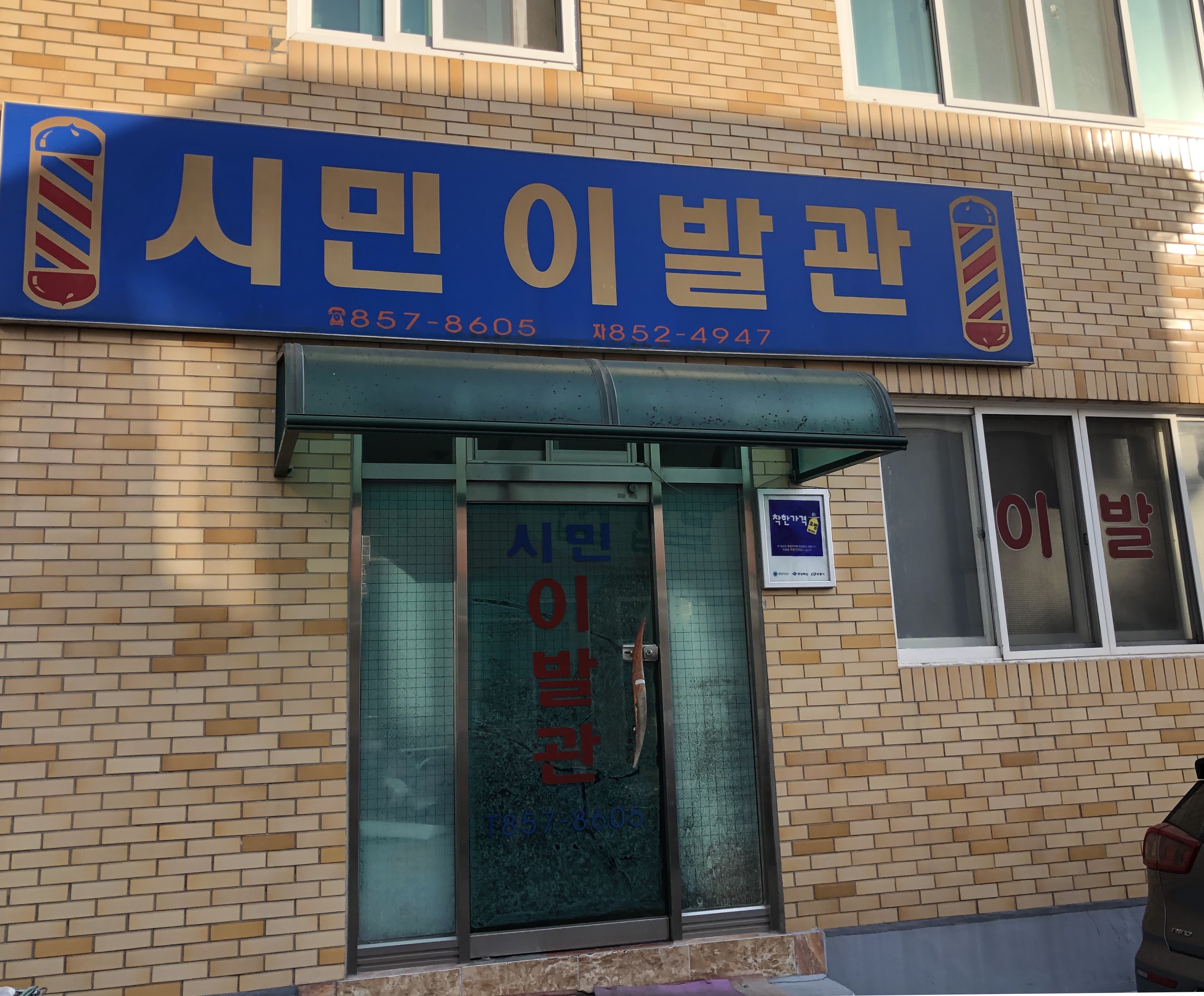 시민이발관
