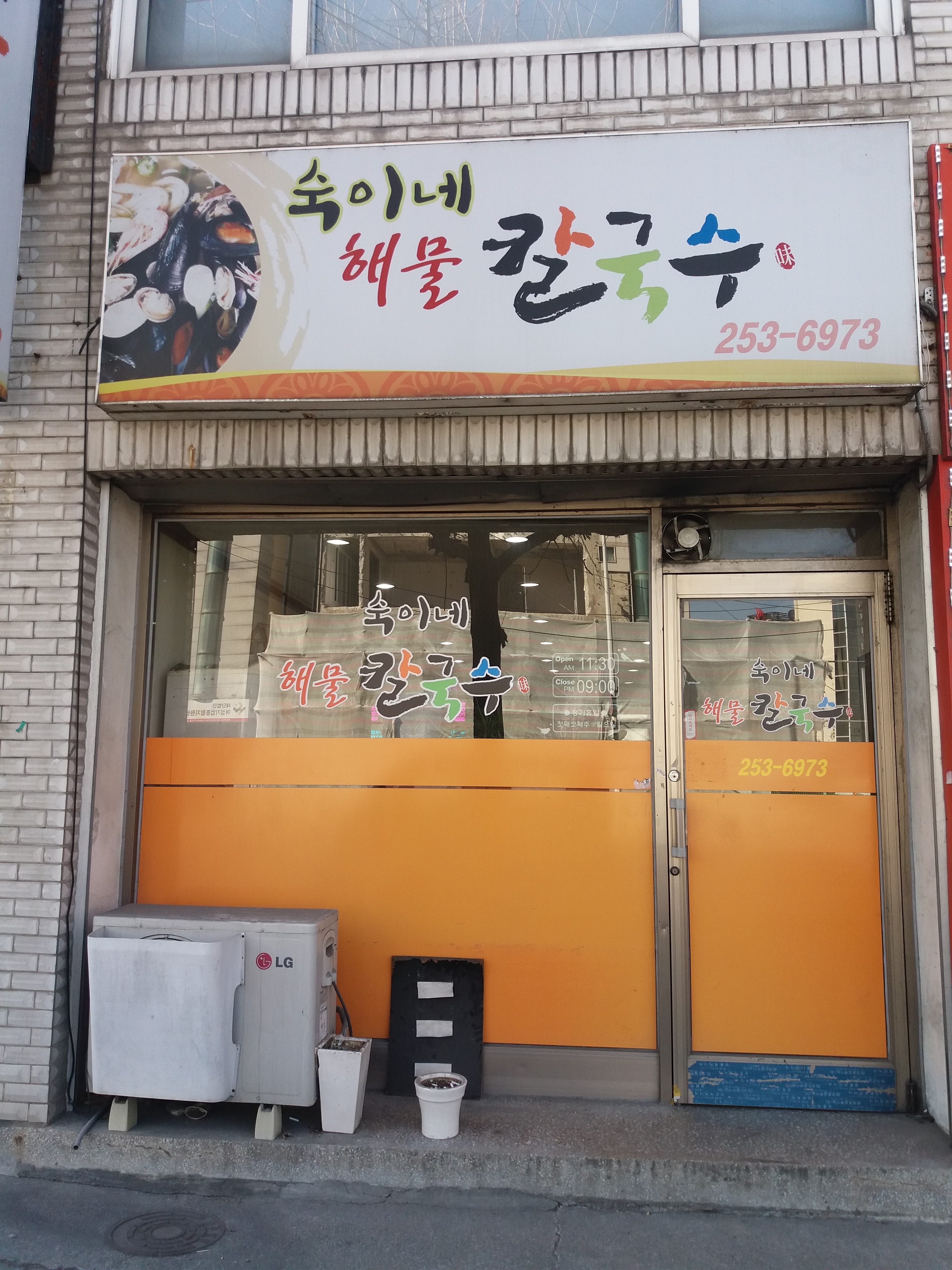 숙이네해물칼국수