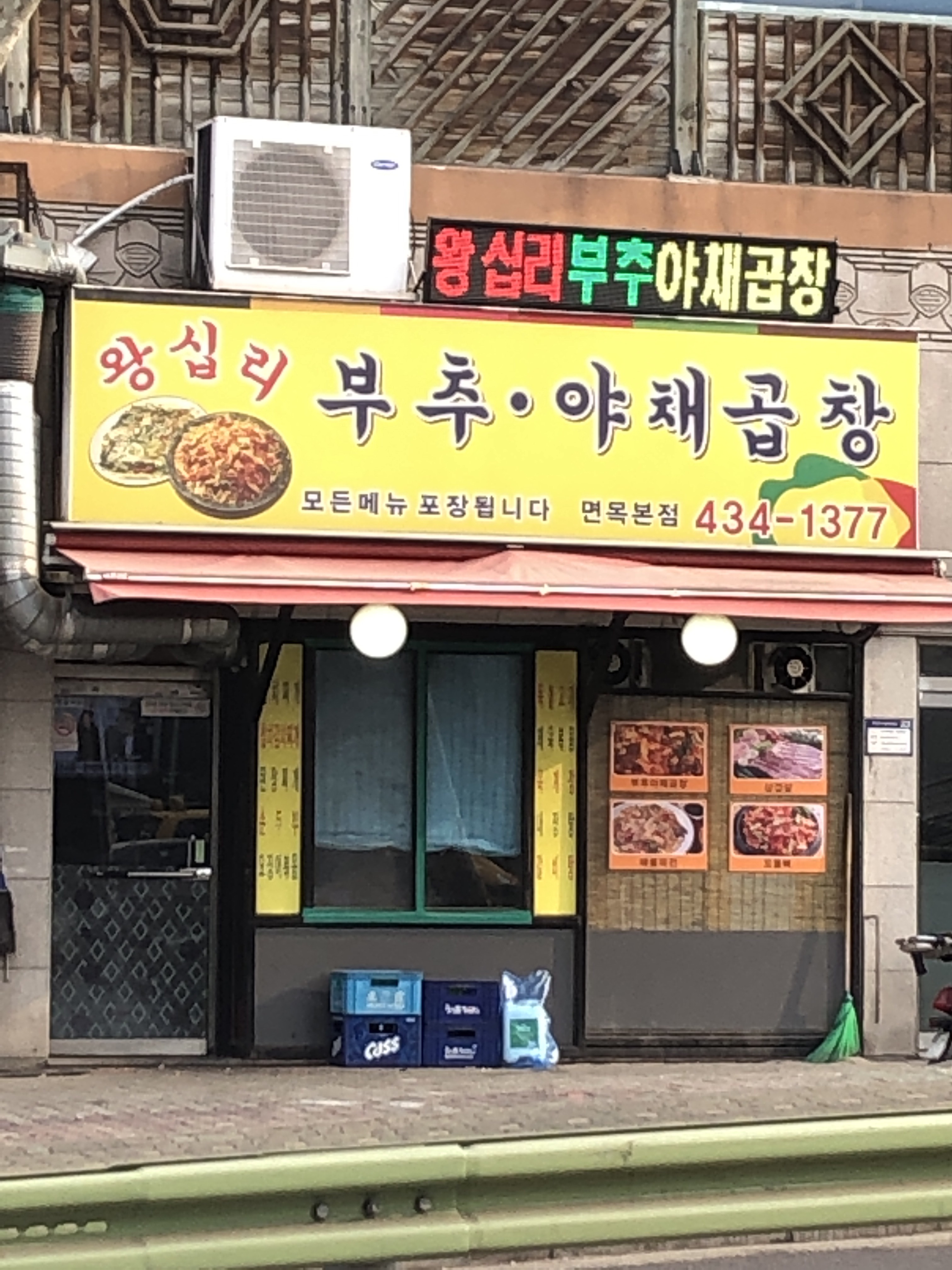 왕십리부추야채곱창 면목본점