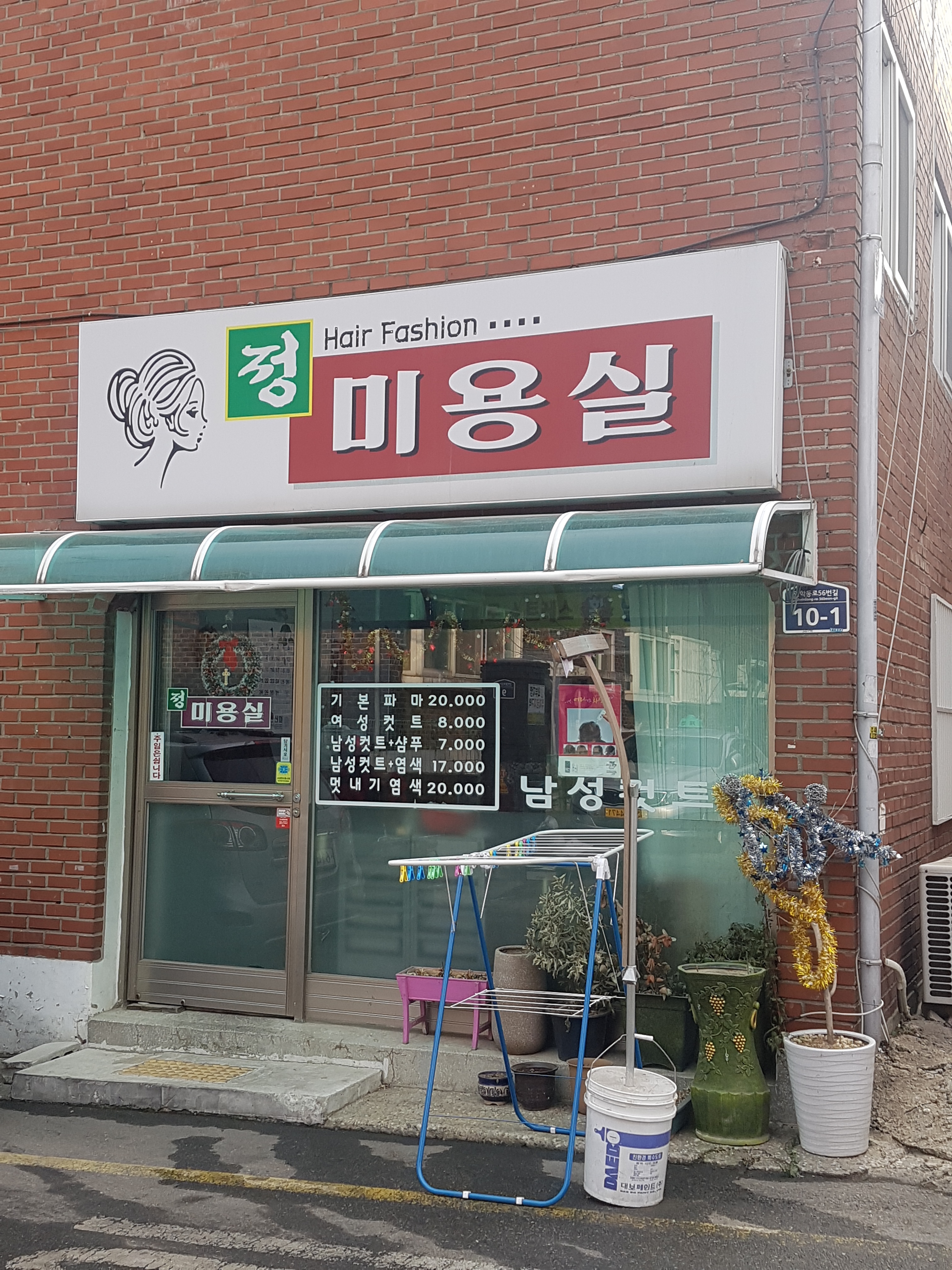 정미용실