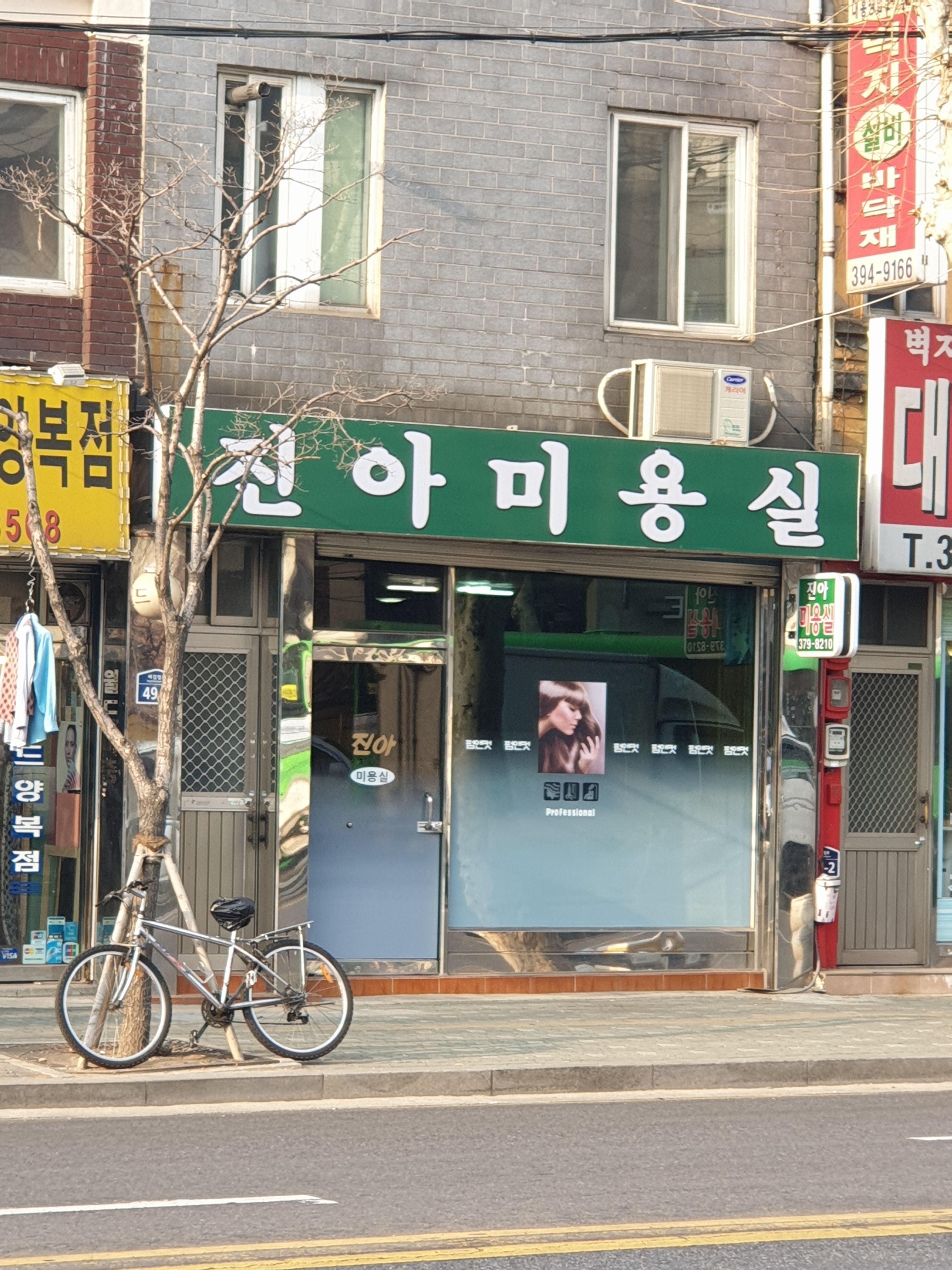 진아미용실