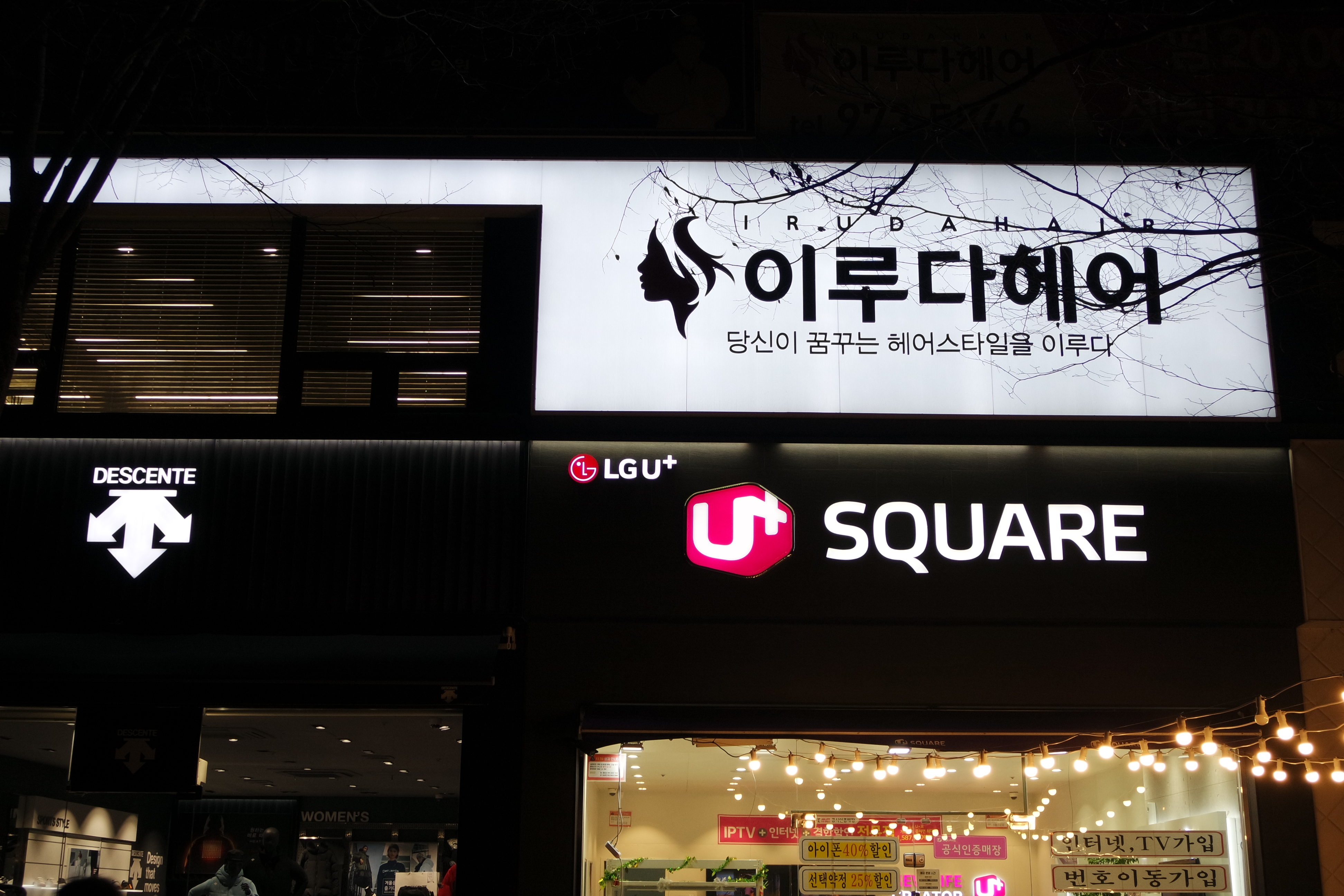 이루다헤어 첨단LC타워점
