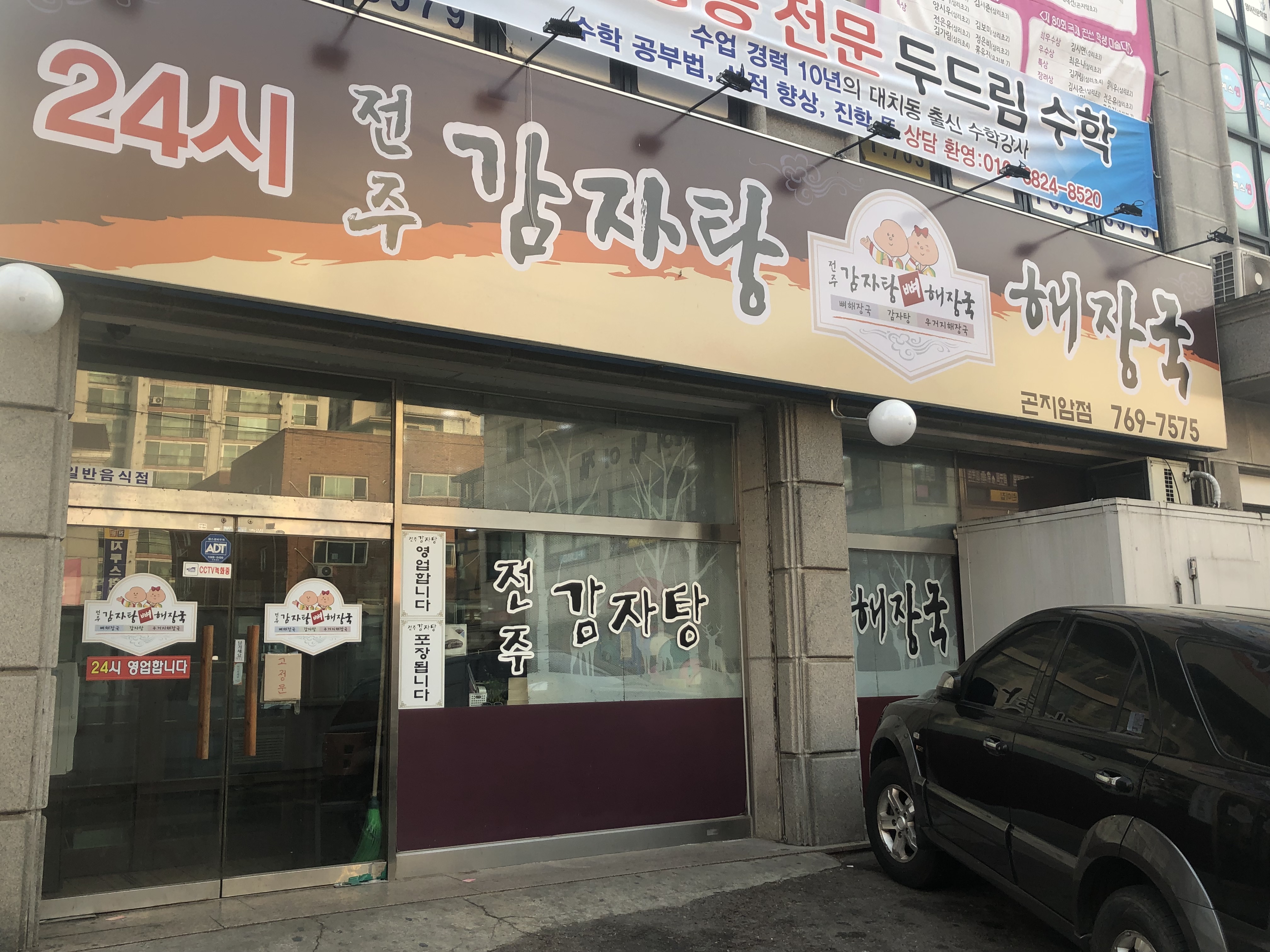 전주감자탕뼈해장국 곤지암점