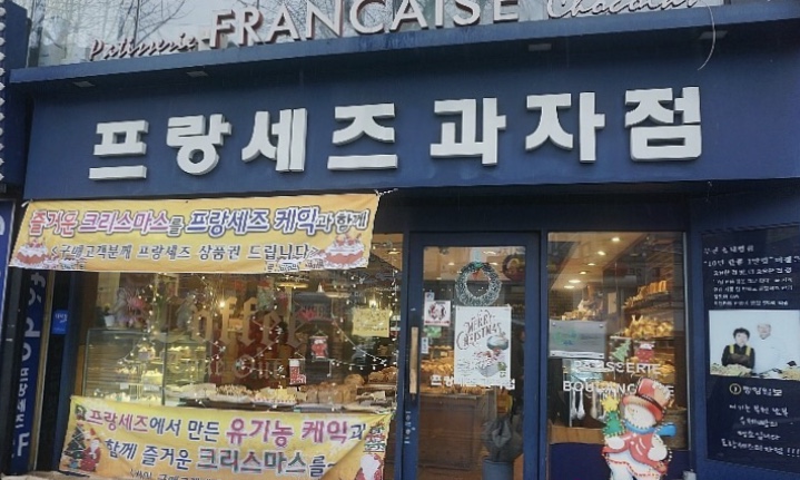 프랑세즈과자점