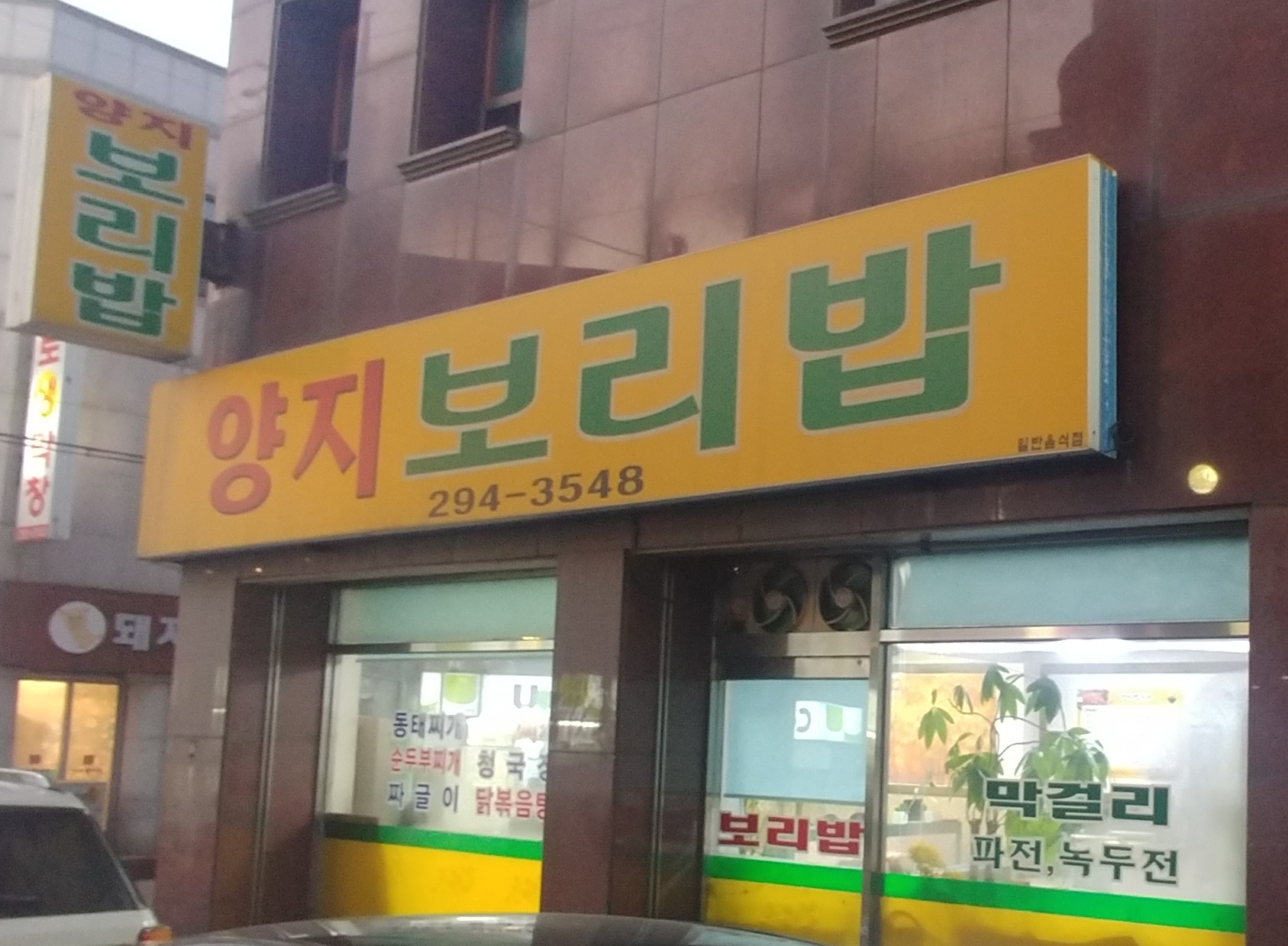 양지보리밥