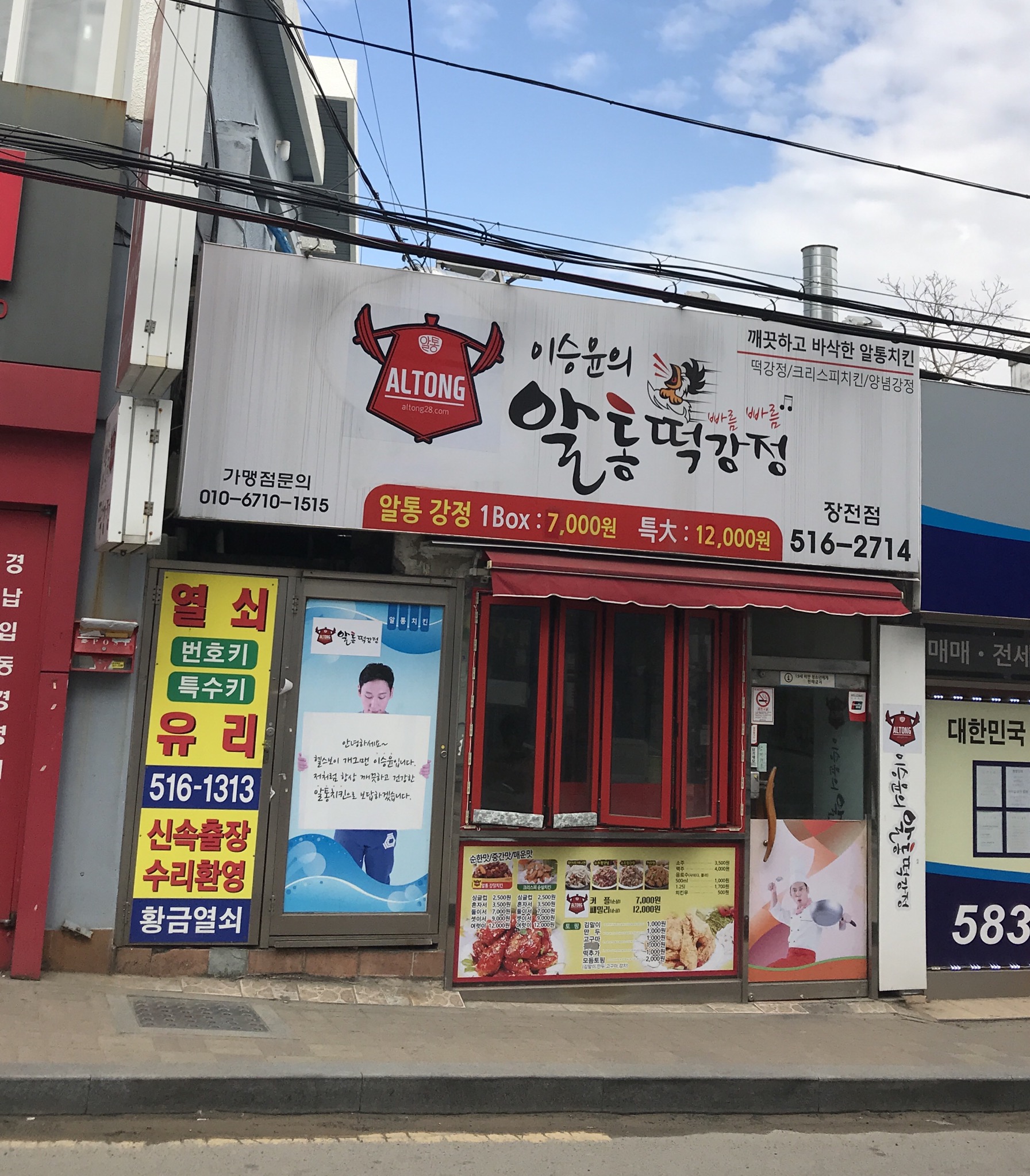 이승윤의알통떡강정 부산장전점