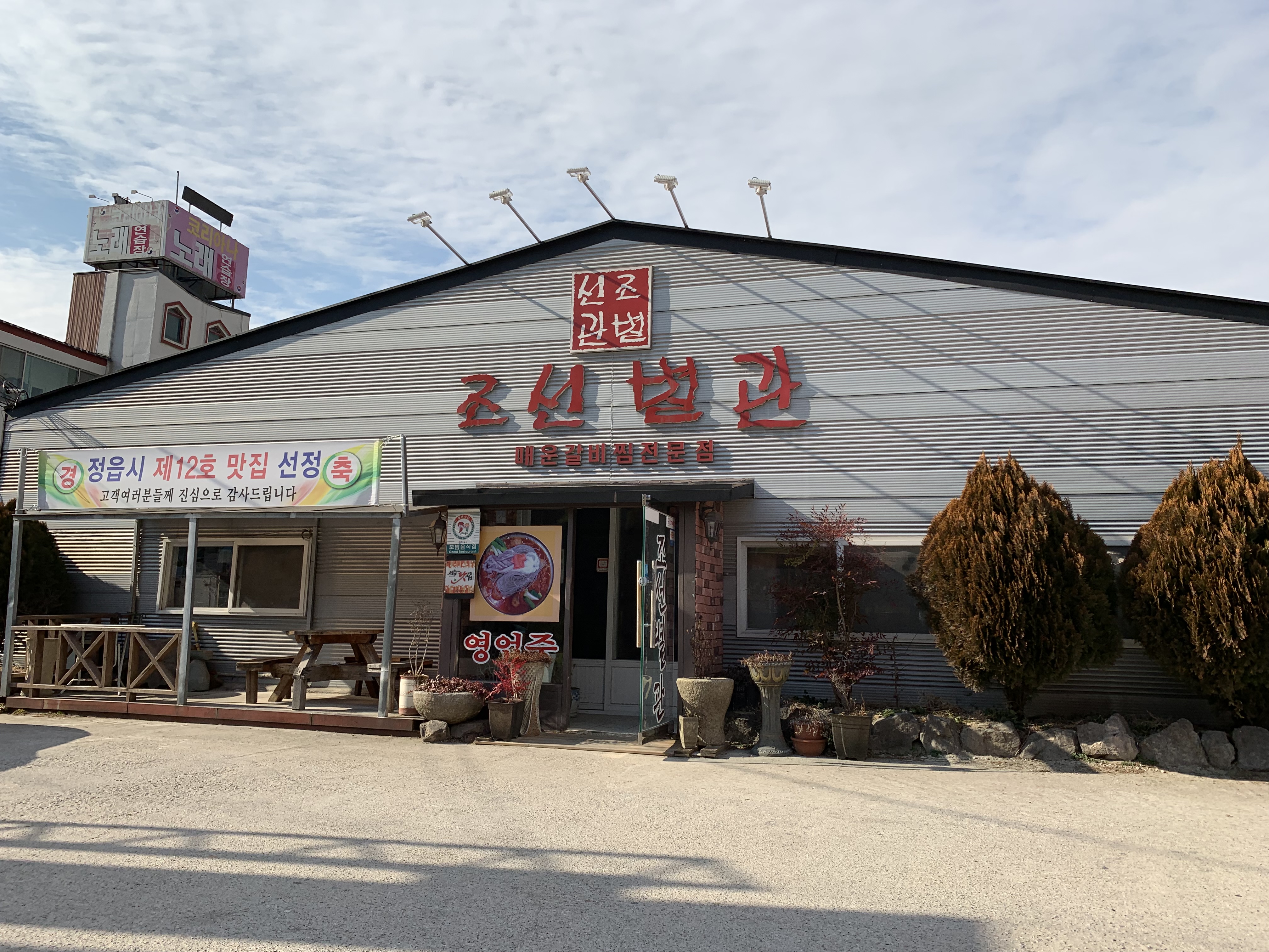 정읍조선별관