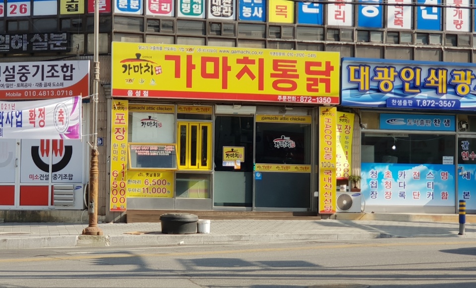 가마치통닭 음성점