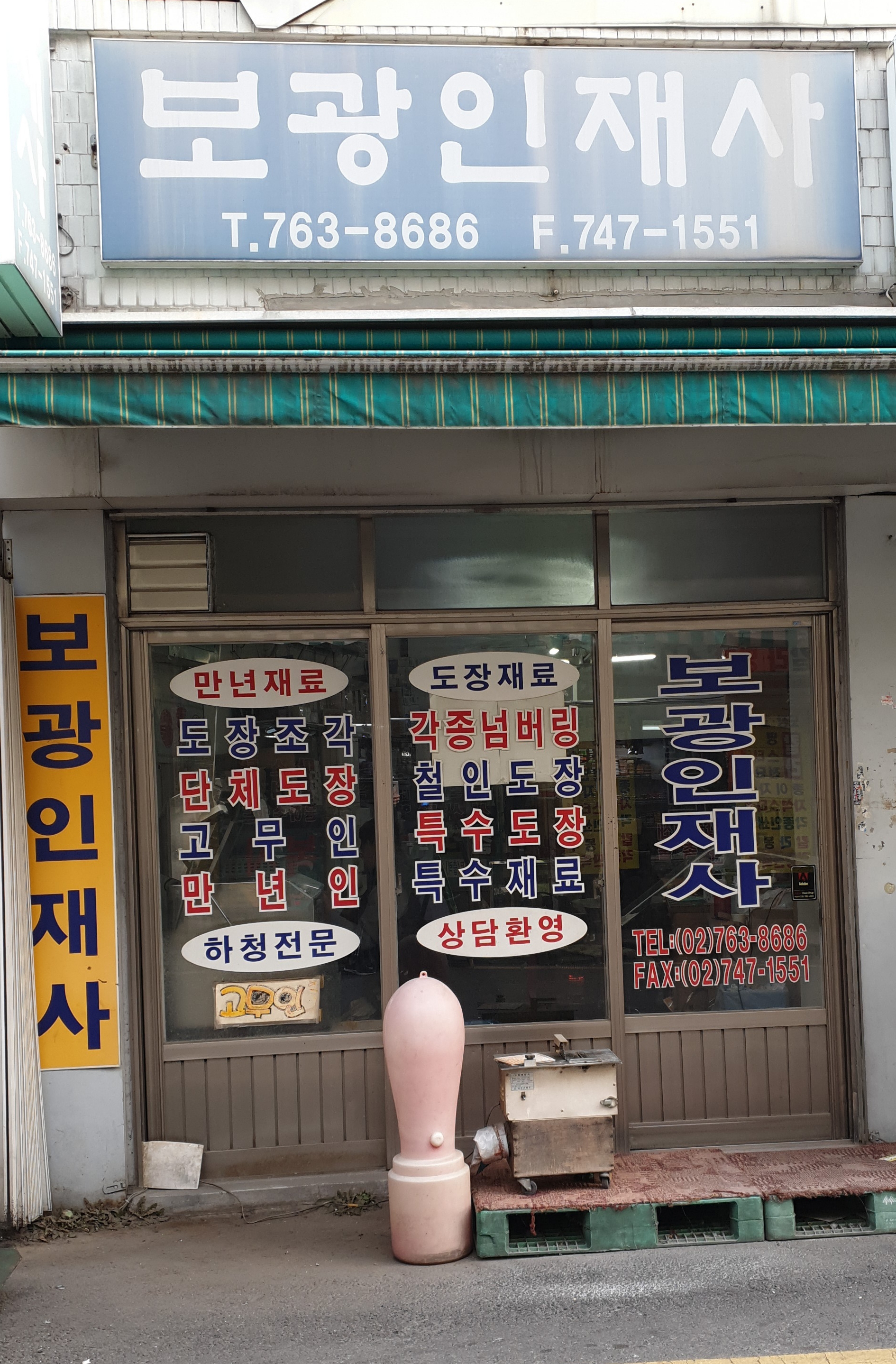 보광인재사
