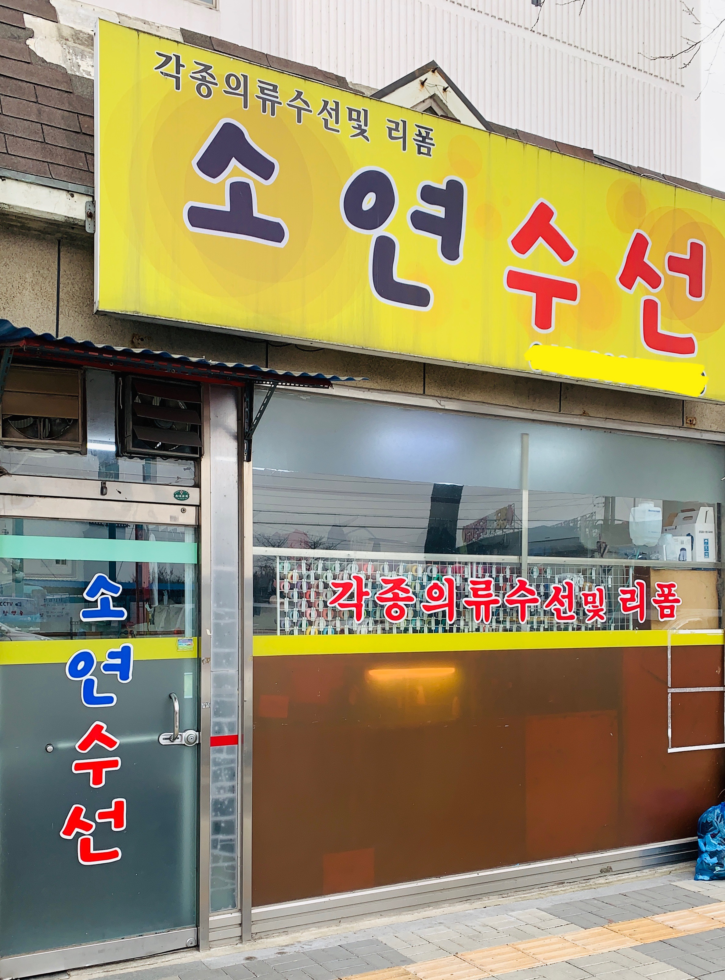 소연수선
