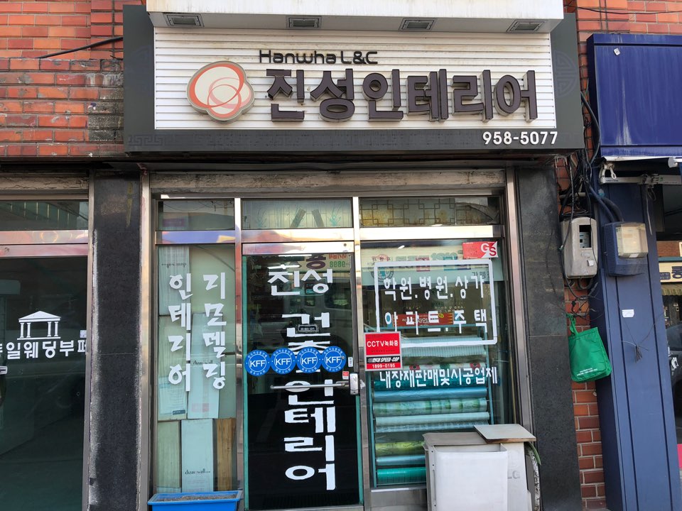 진성인테리어