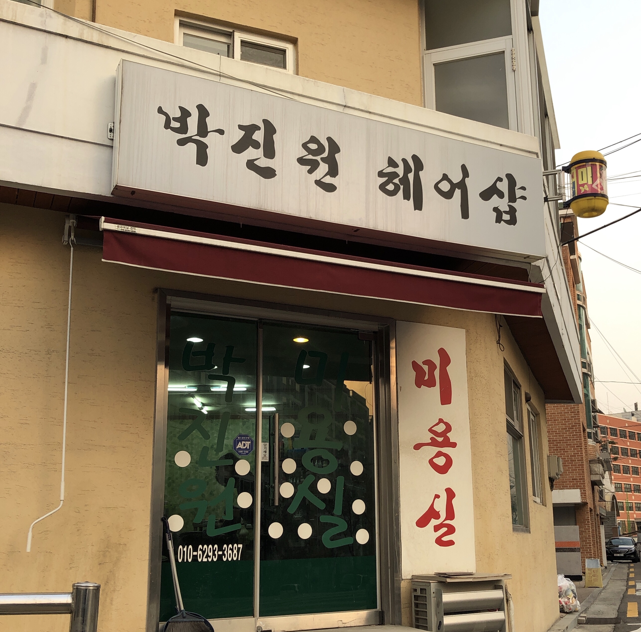박진원헤어샵