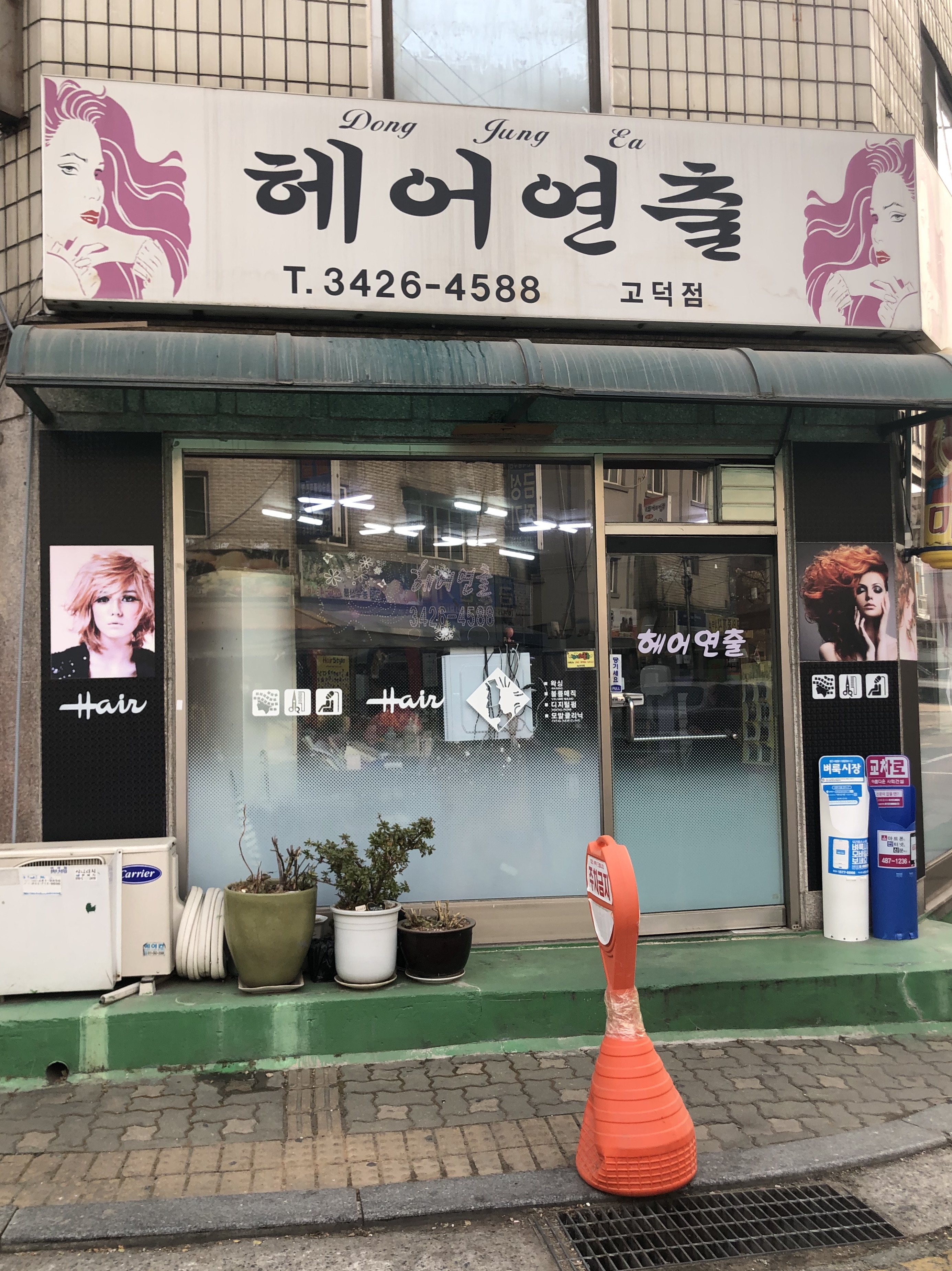 동정애헤어연출 고덕점