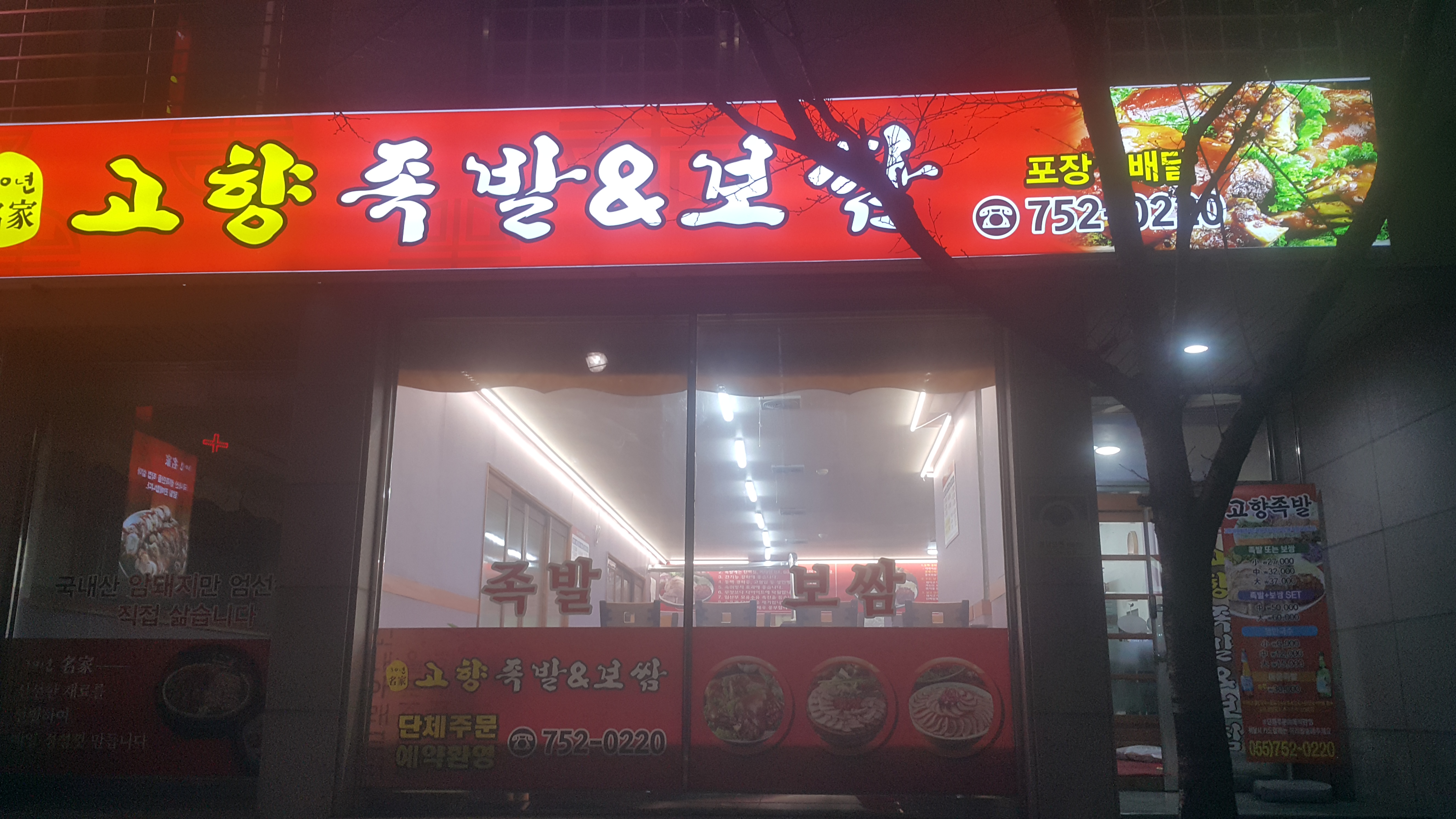 내고향왕족발보쌈