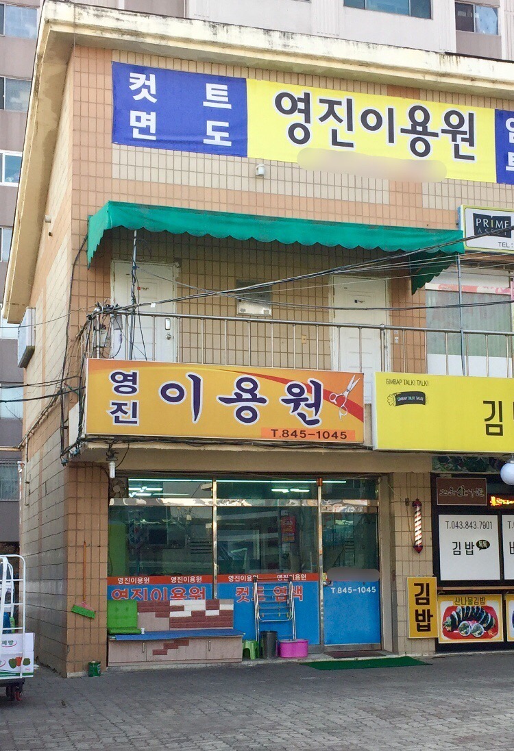 영진이용원