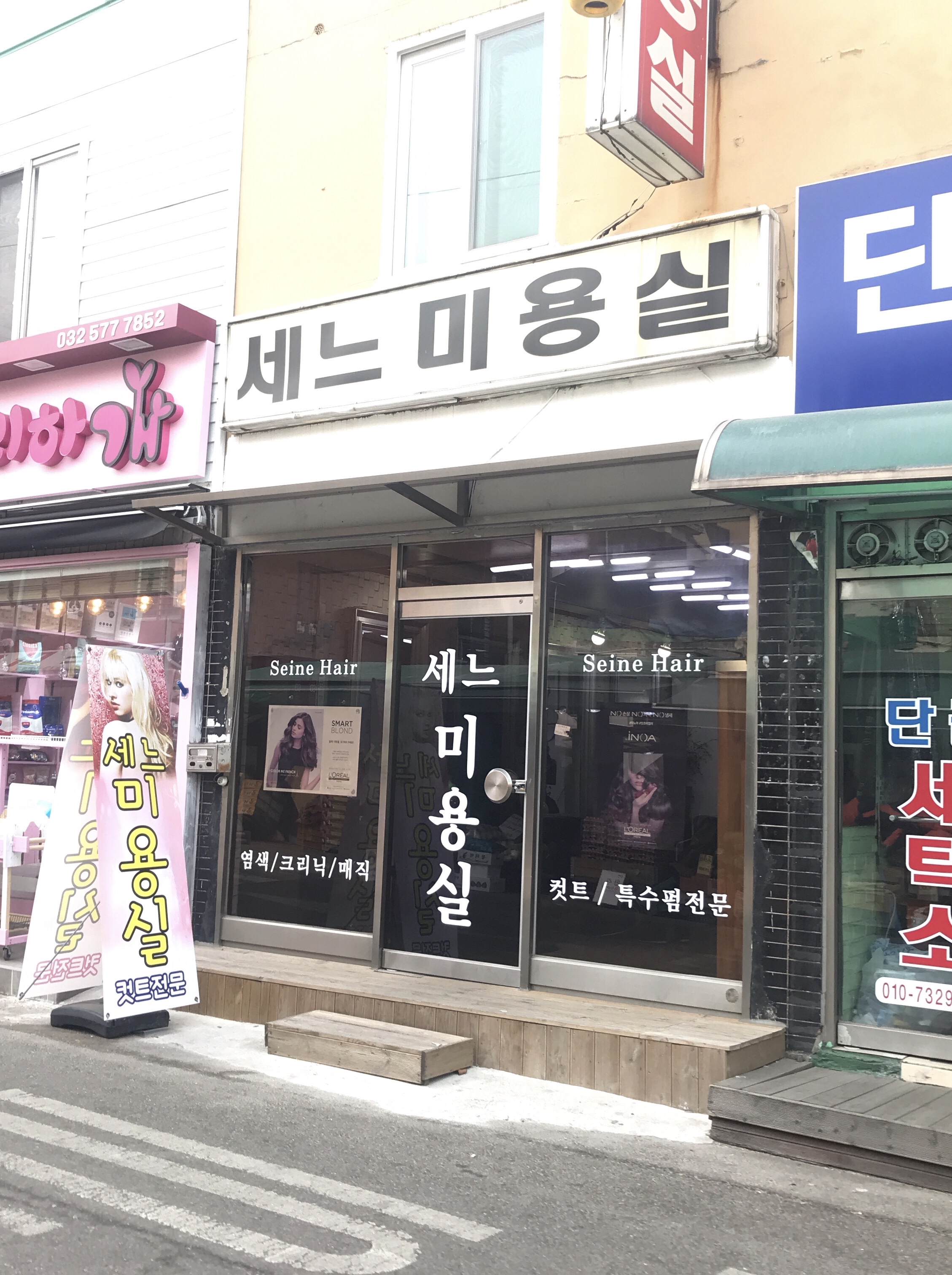 세느미용실