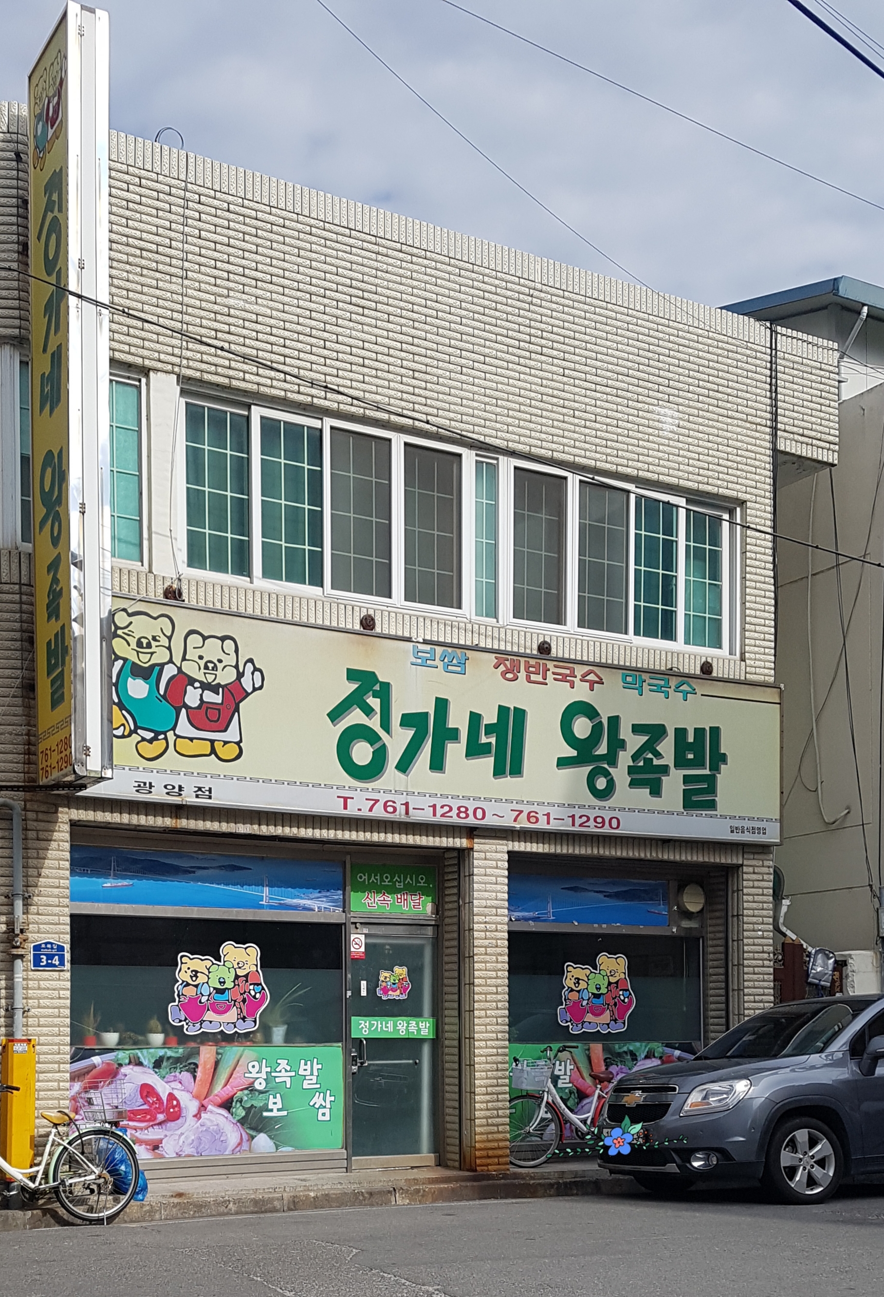 정가네왕족발