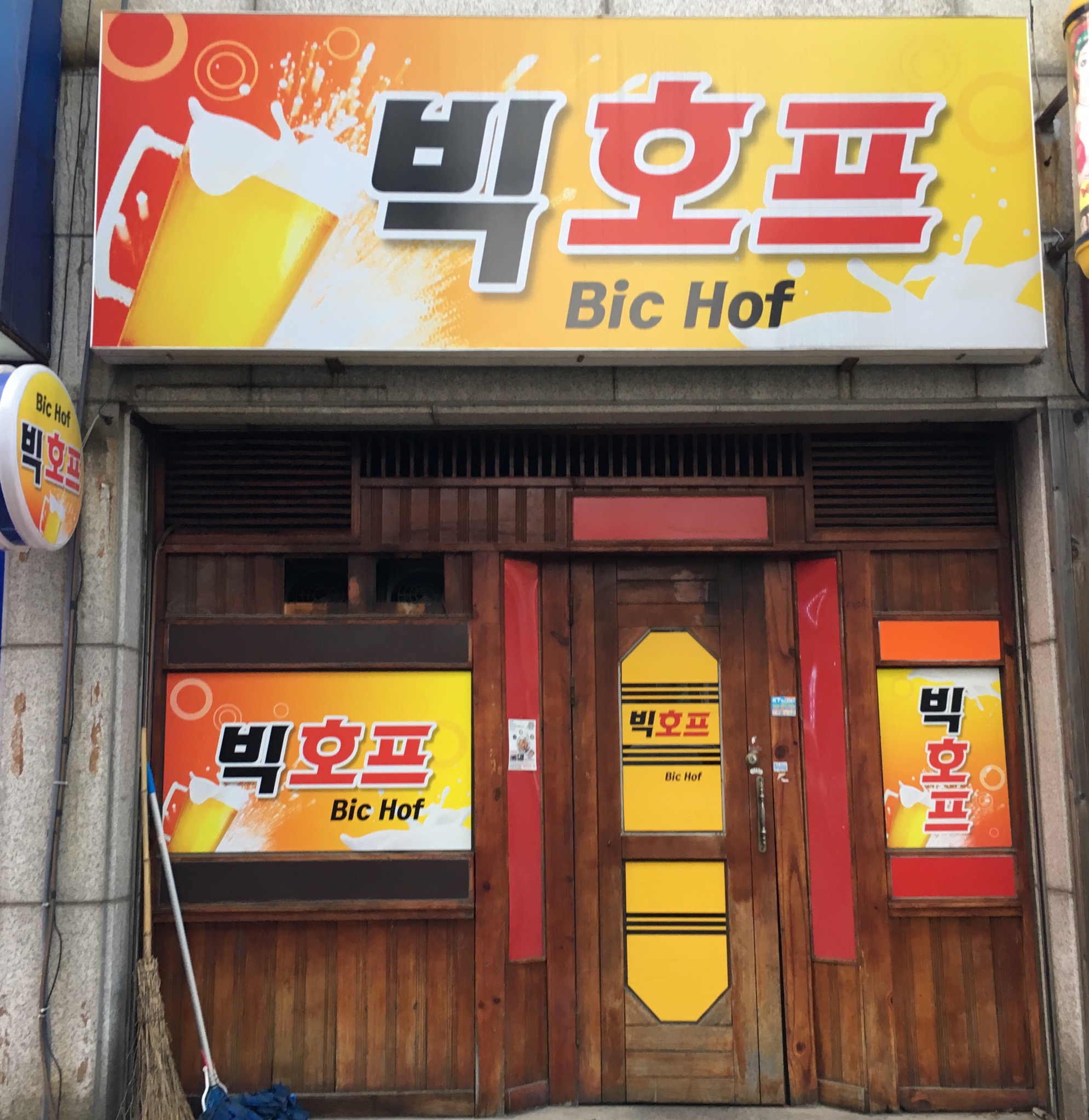 빅호프