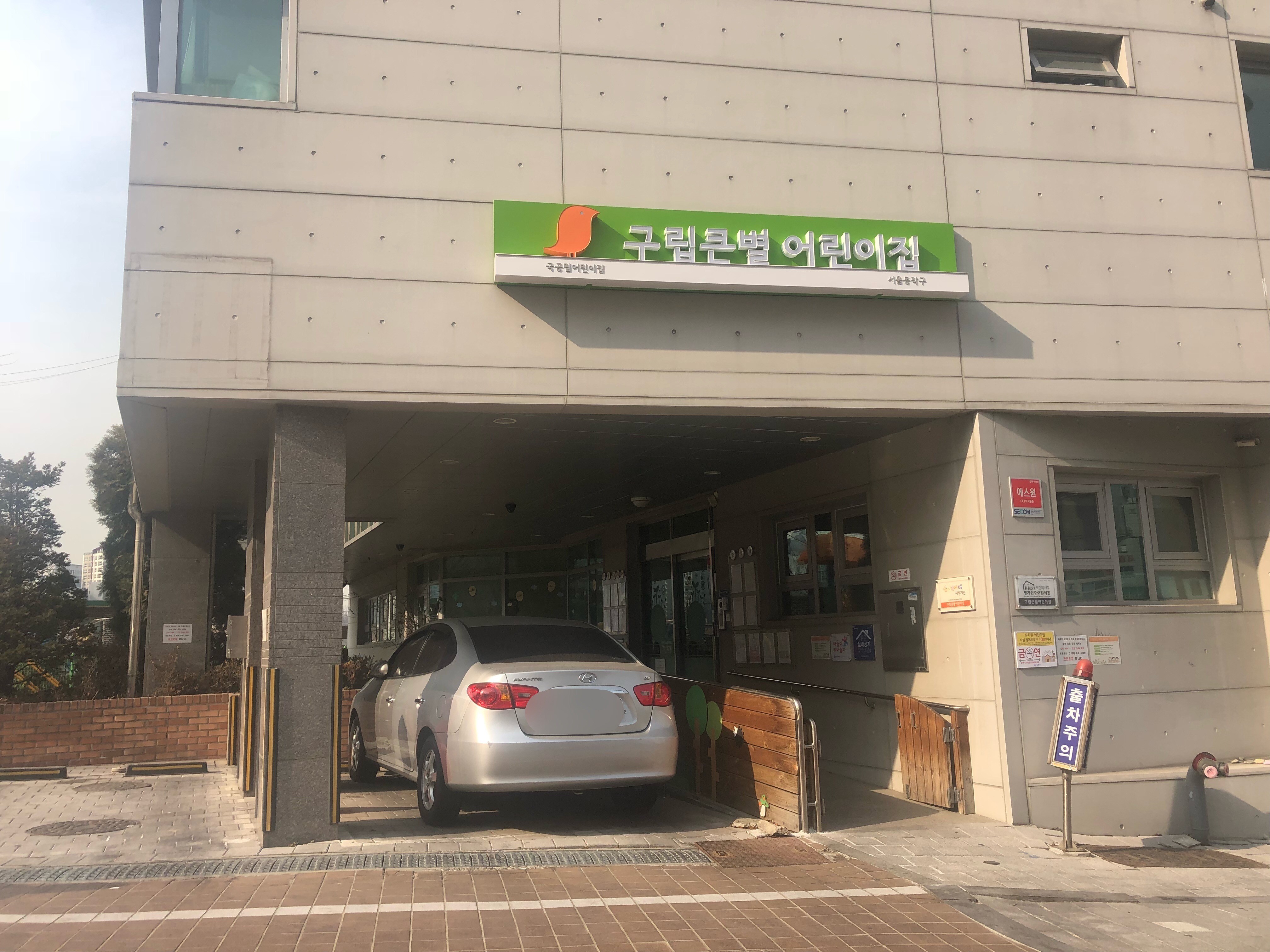 구립큰별어린이집