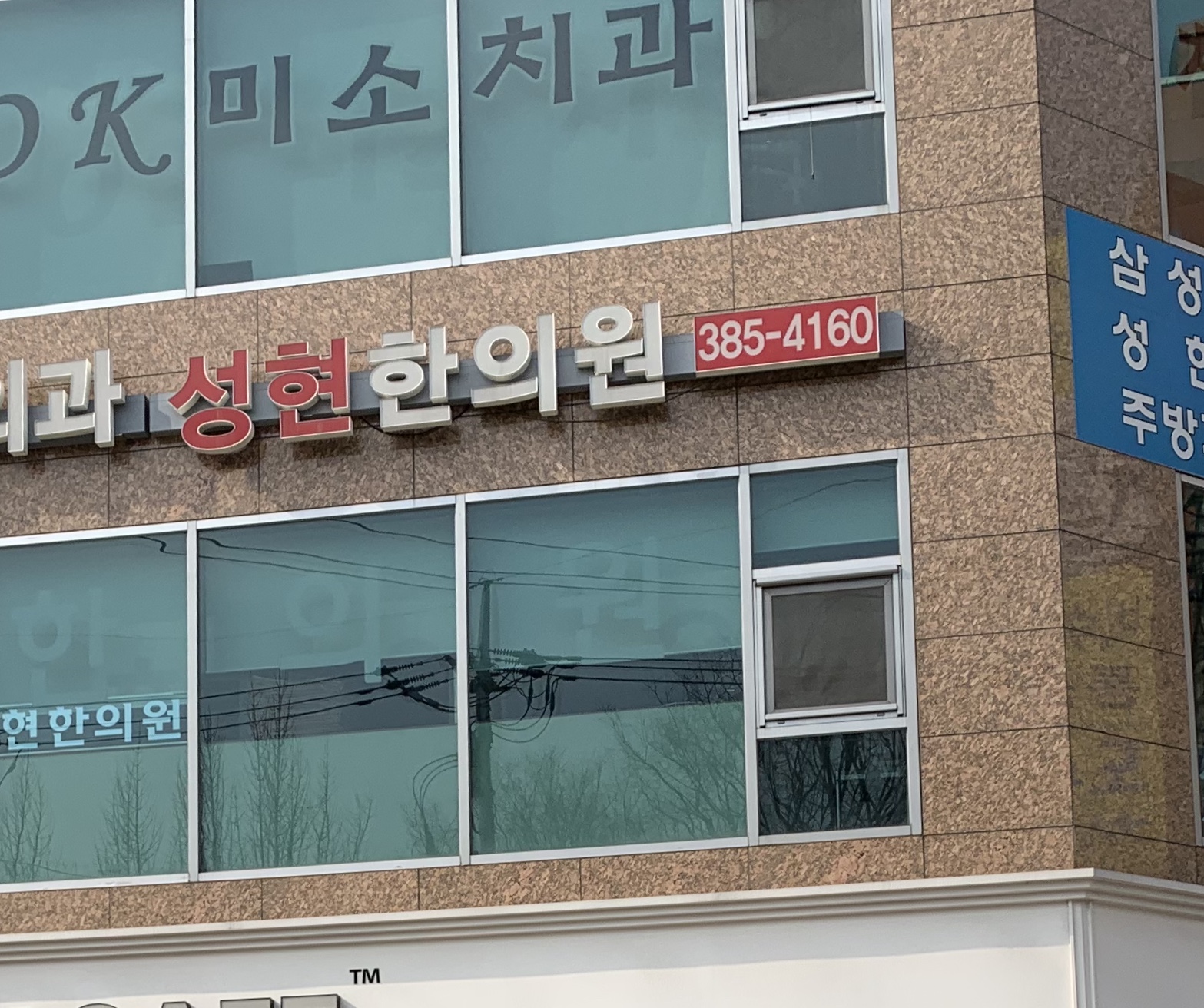 성현한의원