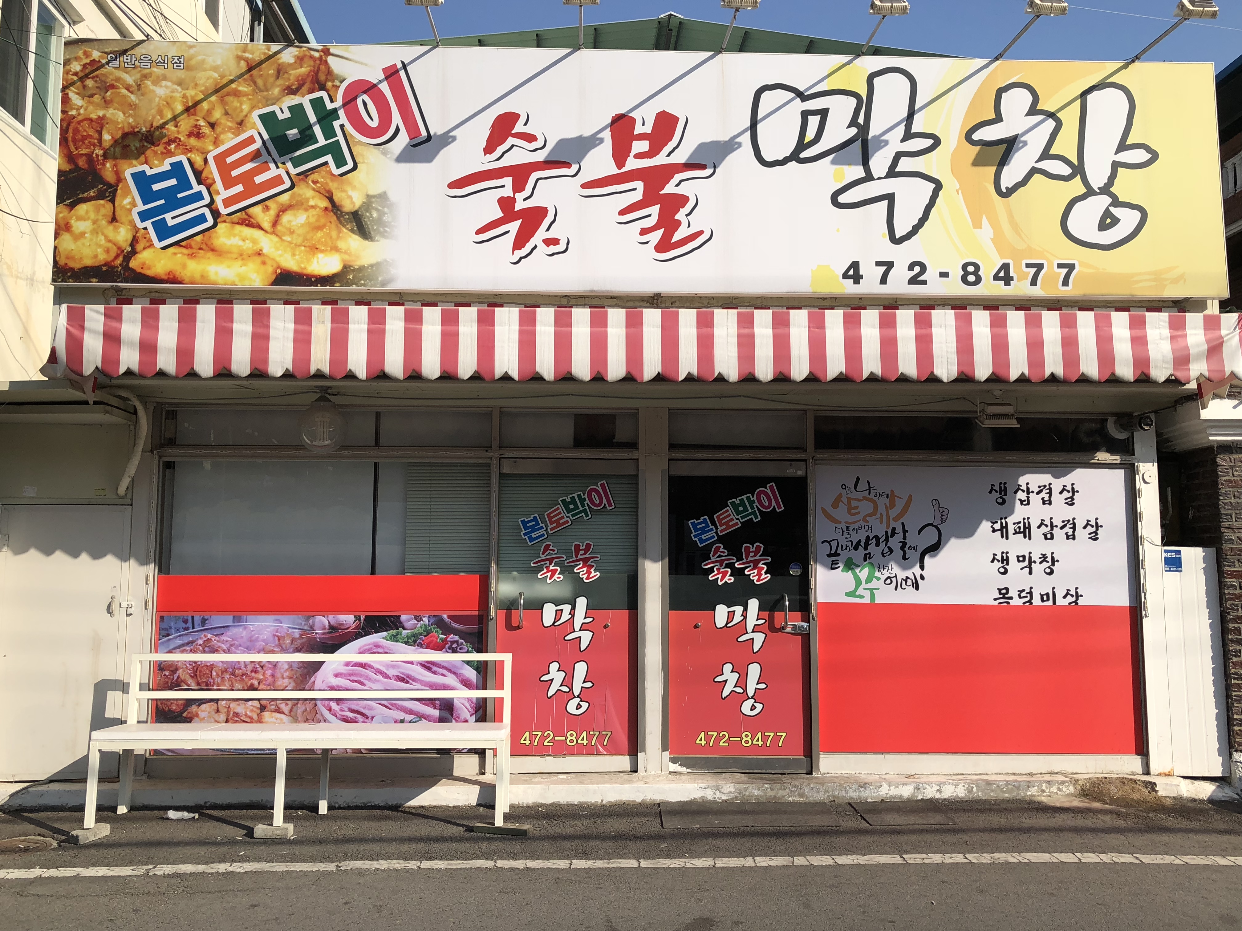 본토박이숯불막창