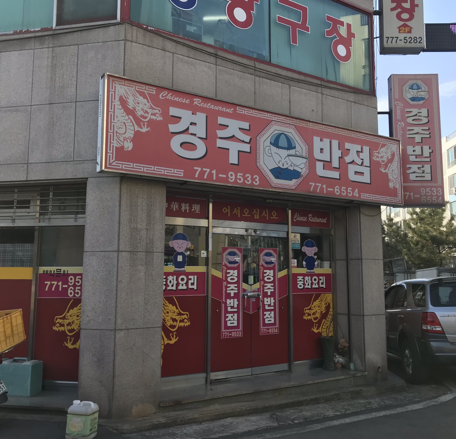 경주반점
