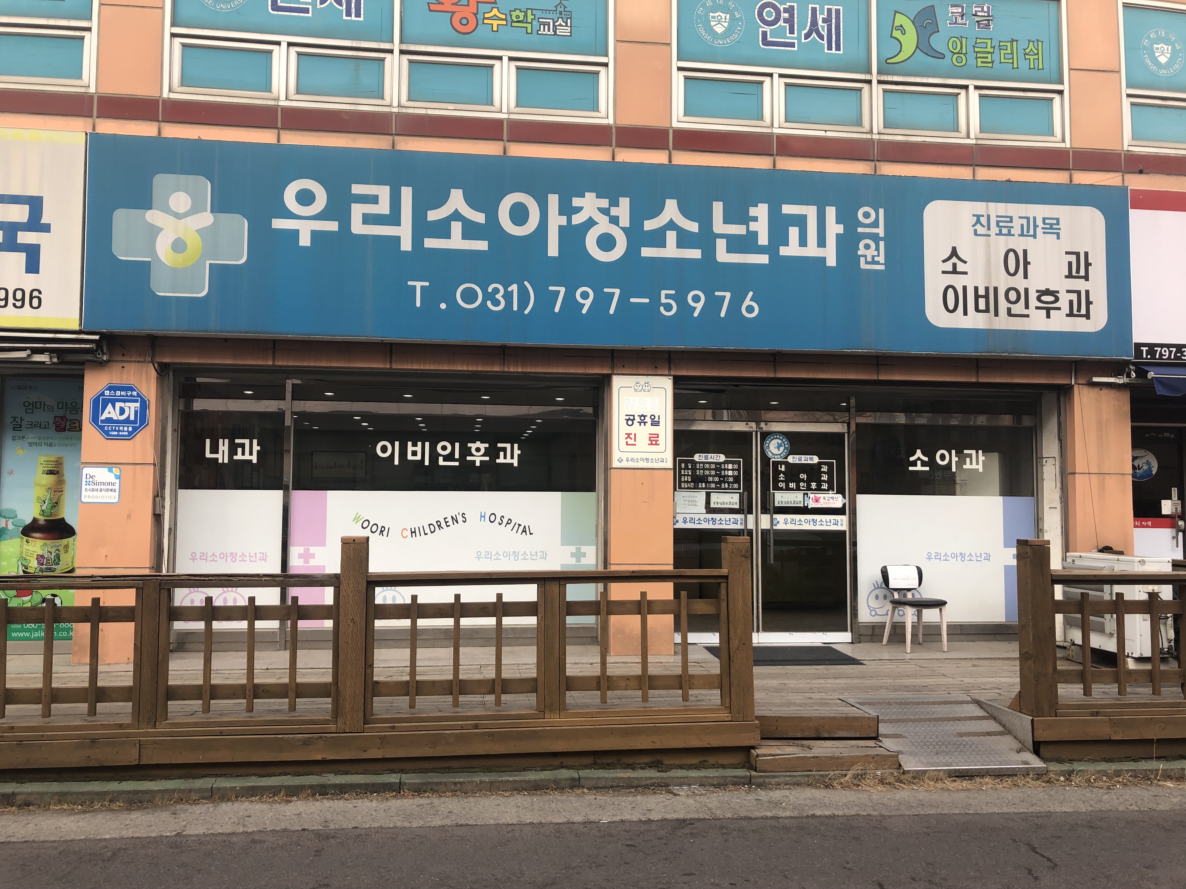 우리소아청소년과의원