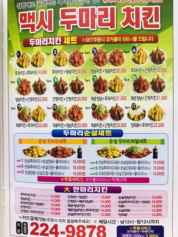 맥시두마리치킨