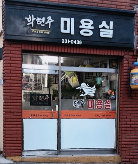 박현주미용실