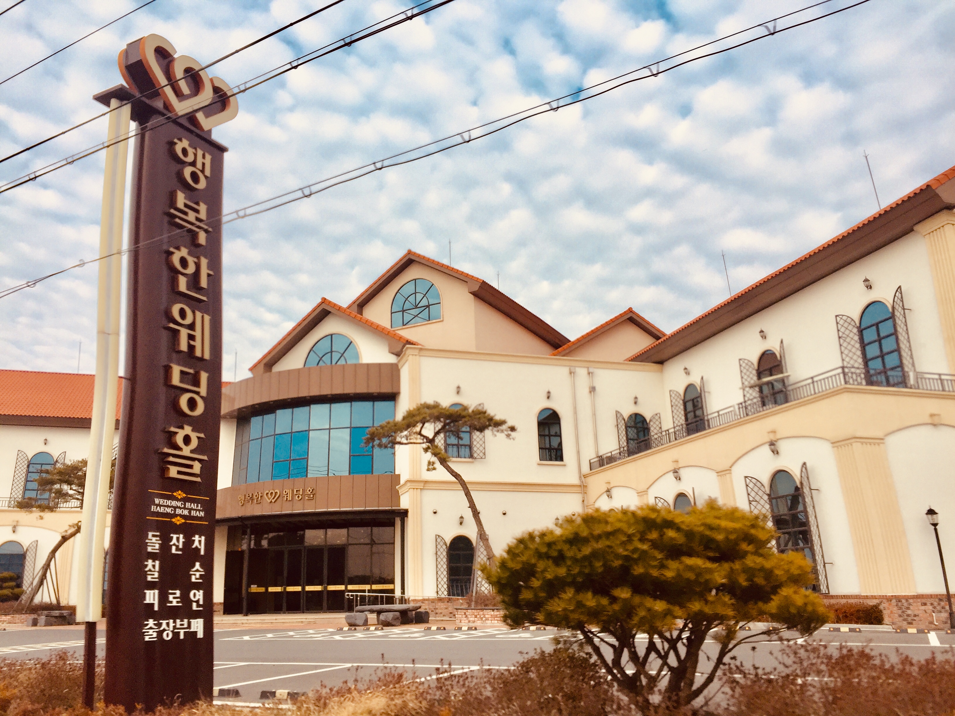 행복한웨딩홀