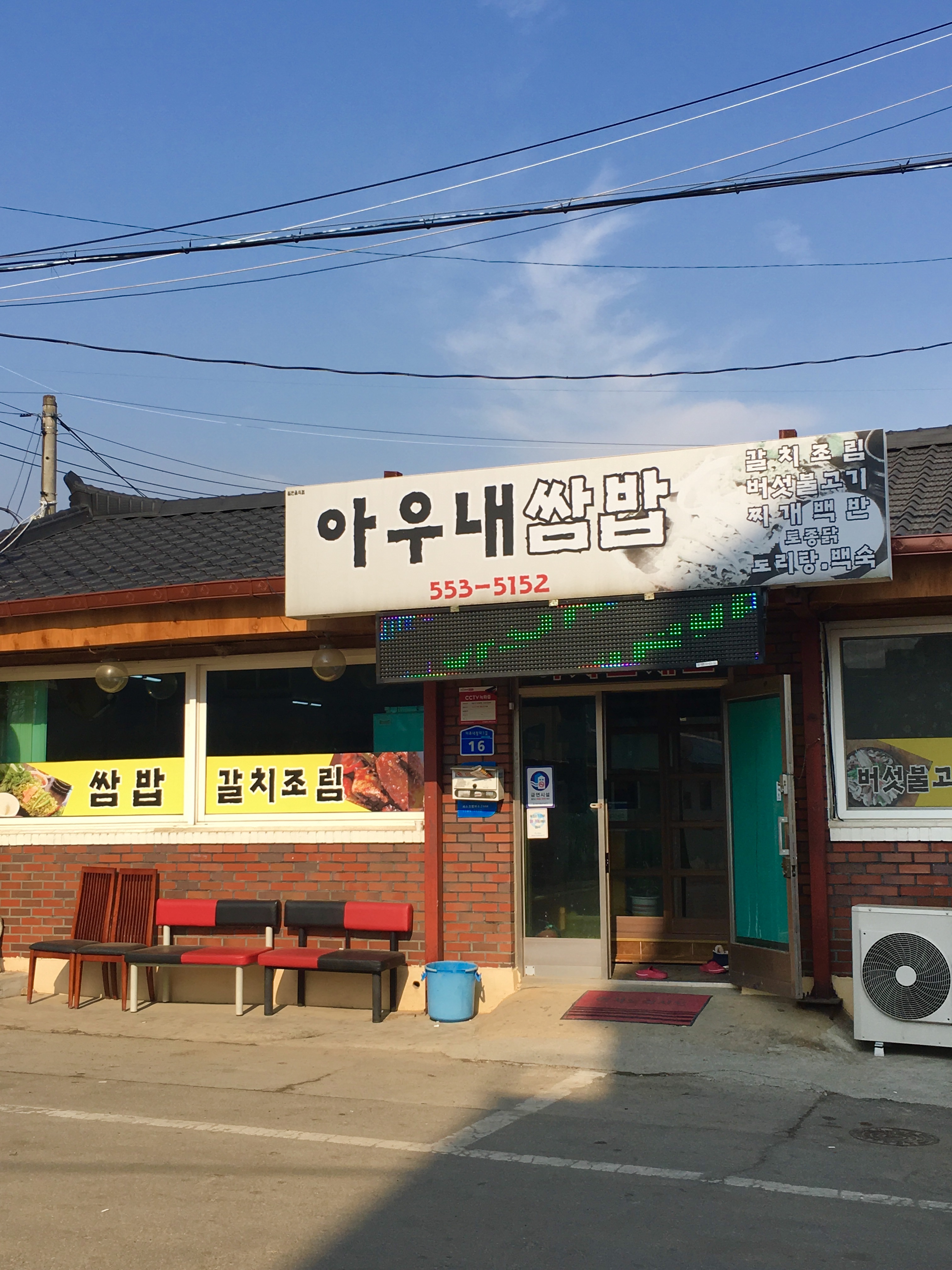 아우네쌈밥