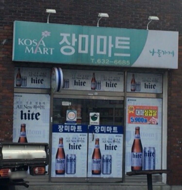나들가게장미슈퍼