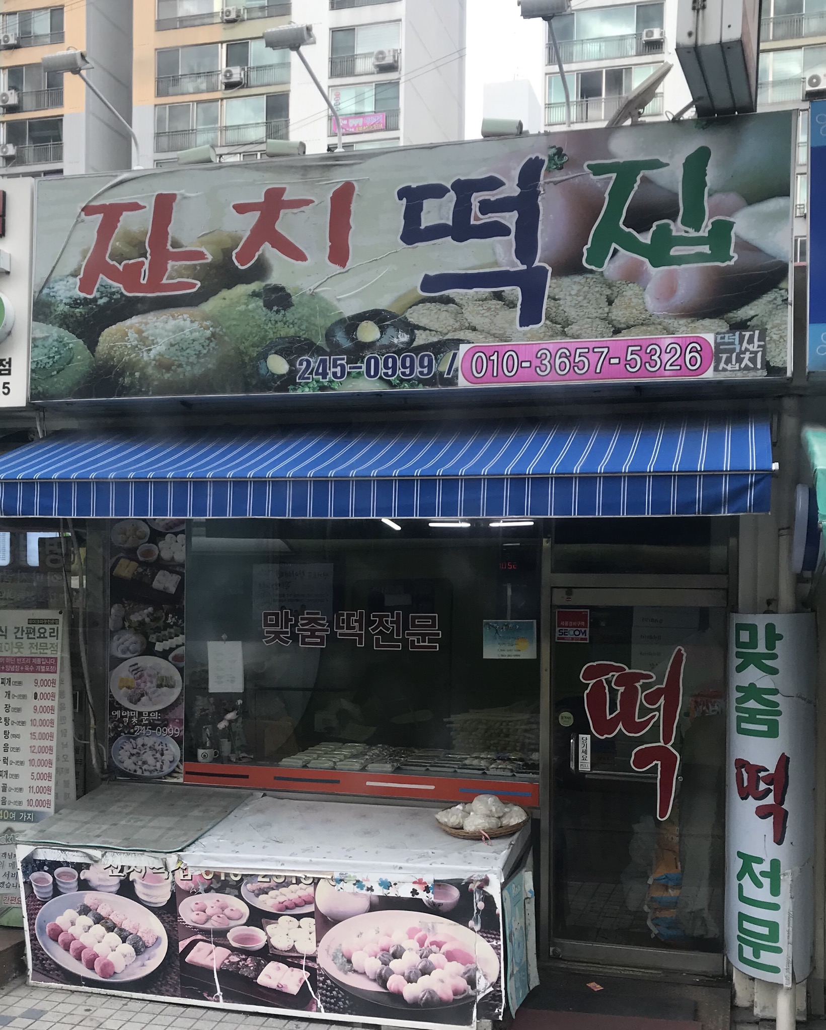 잔치떡집