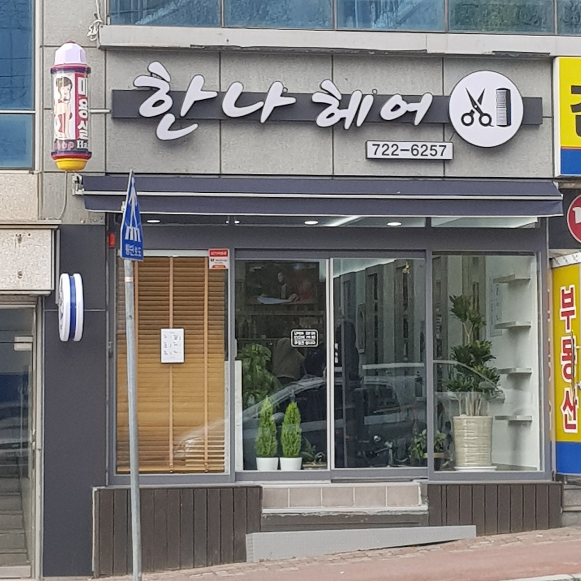 한나헤어