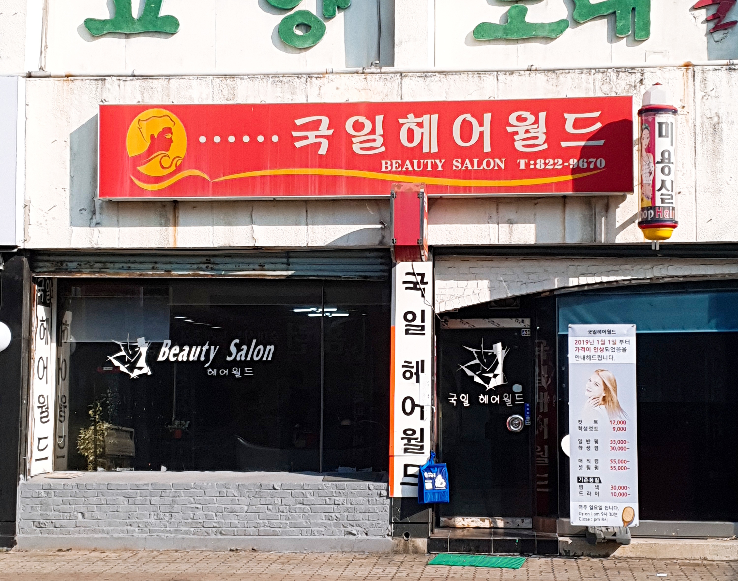 국일헤어월드